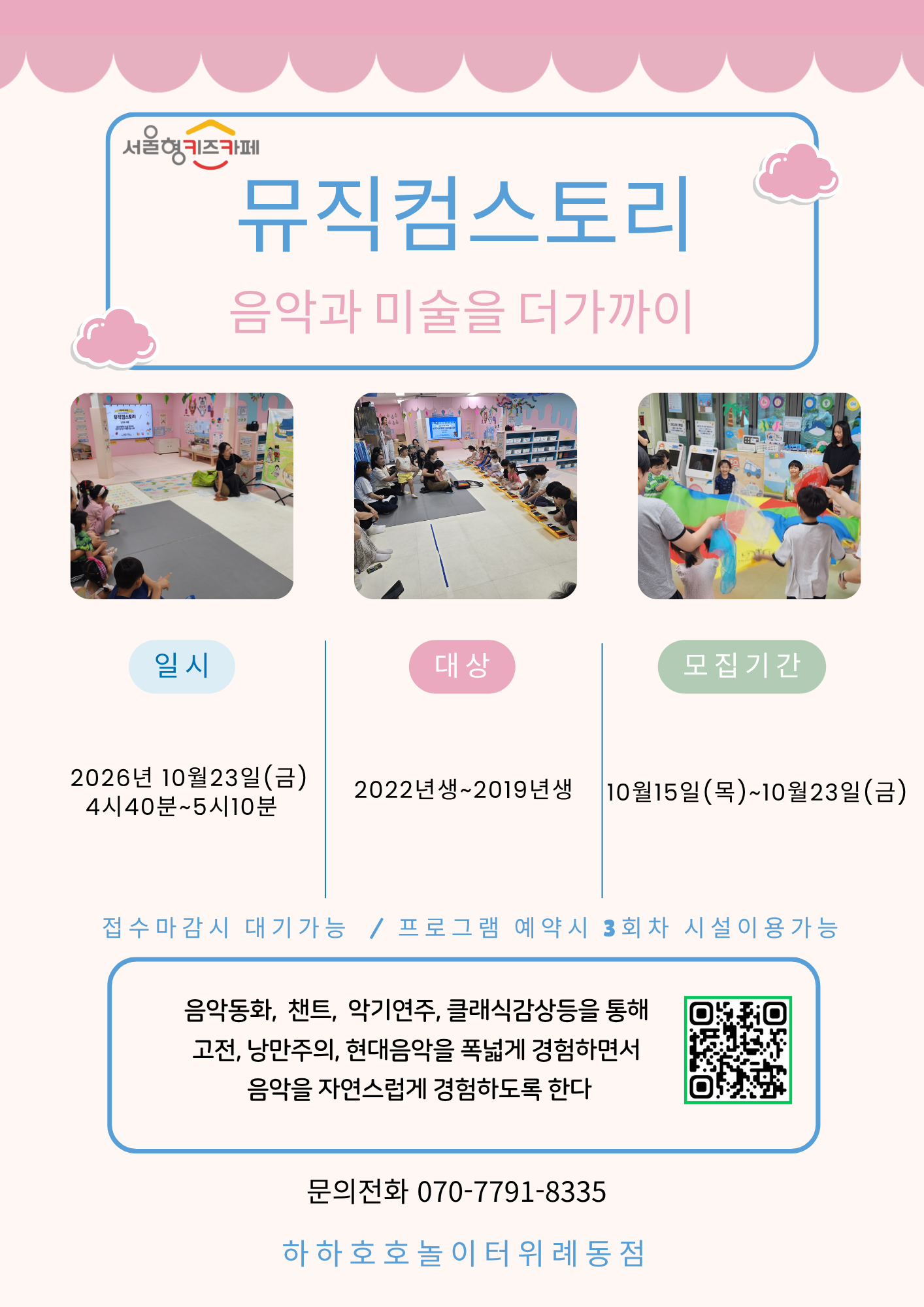 서울형하하호호놀이터위례점 10월23일 뮤직컴스토리