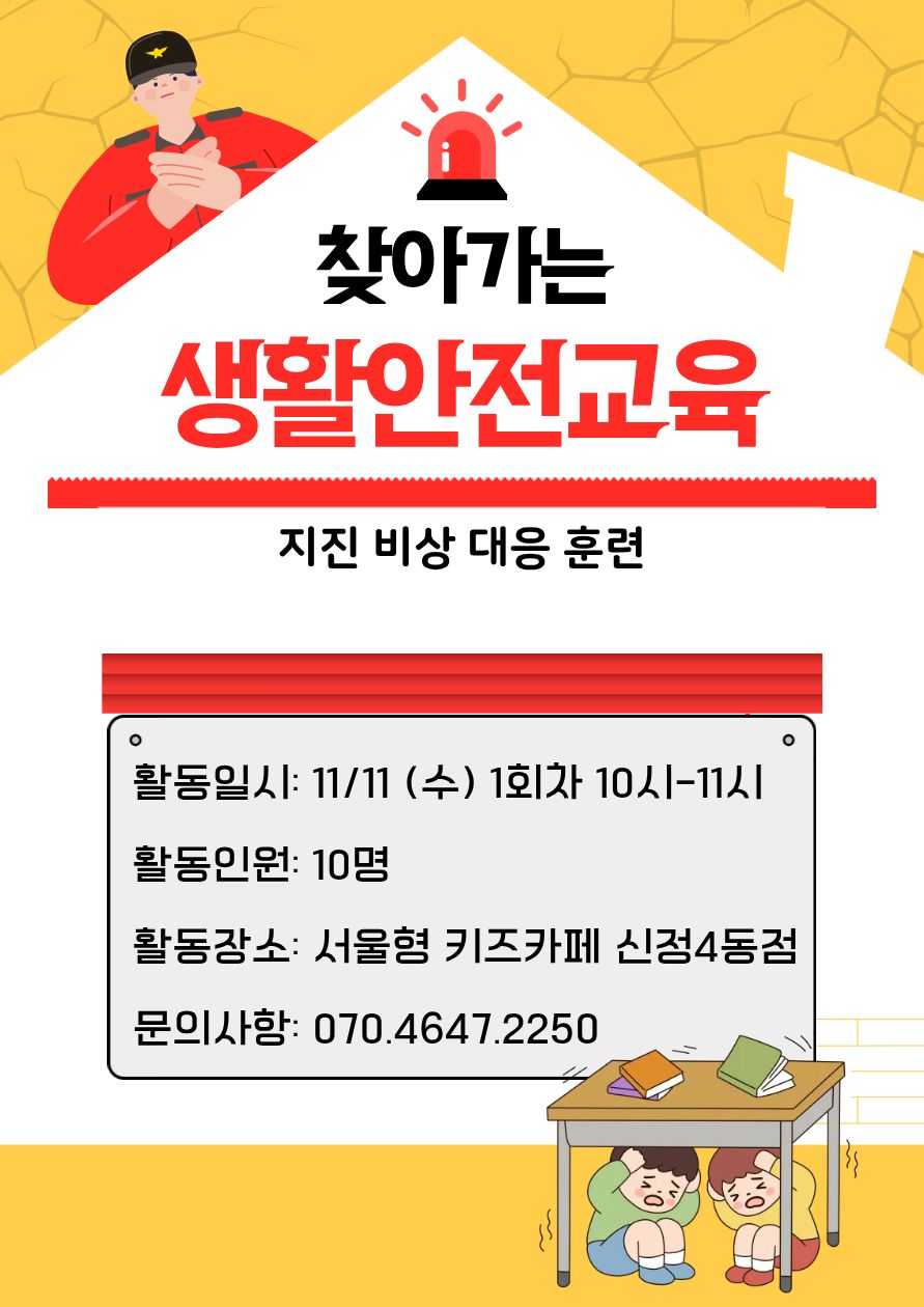 ▶ 신청방법 우리동네키움포털 서울형 키즈카페 양천구 신정4동 예약페이지에서 프로그램 진행 회차 선택하여 직접 예약 예) 11월 11일 이용일 예약( 11월 3일 3시부터 예약가능) * 체험일시 : 11월 11일 수요일 1회차 * 예약인원 : 10팀 (유아1 + 보호자1), * 신청연령 : 2024년 ~ 2020년 * 체험시간 : 10시 00분~ 11시 00분 이용 관련 문의사항이 있을 경우 070-4647-2250으로 연락주시면 안내드리도록 하겠습니다.