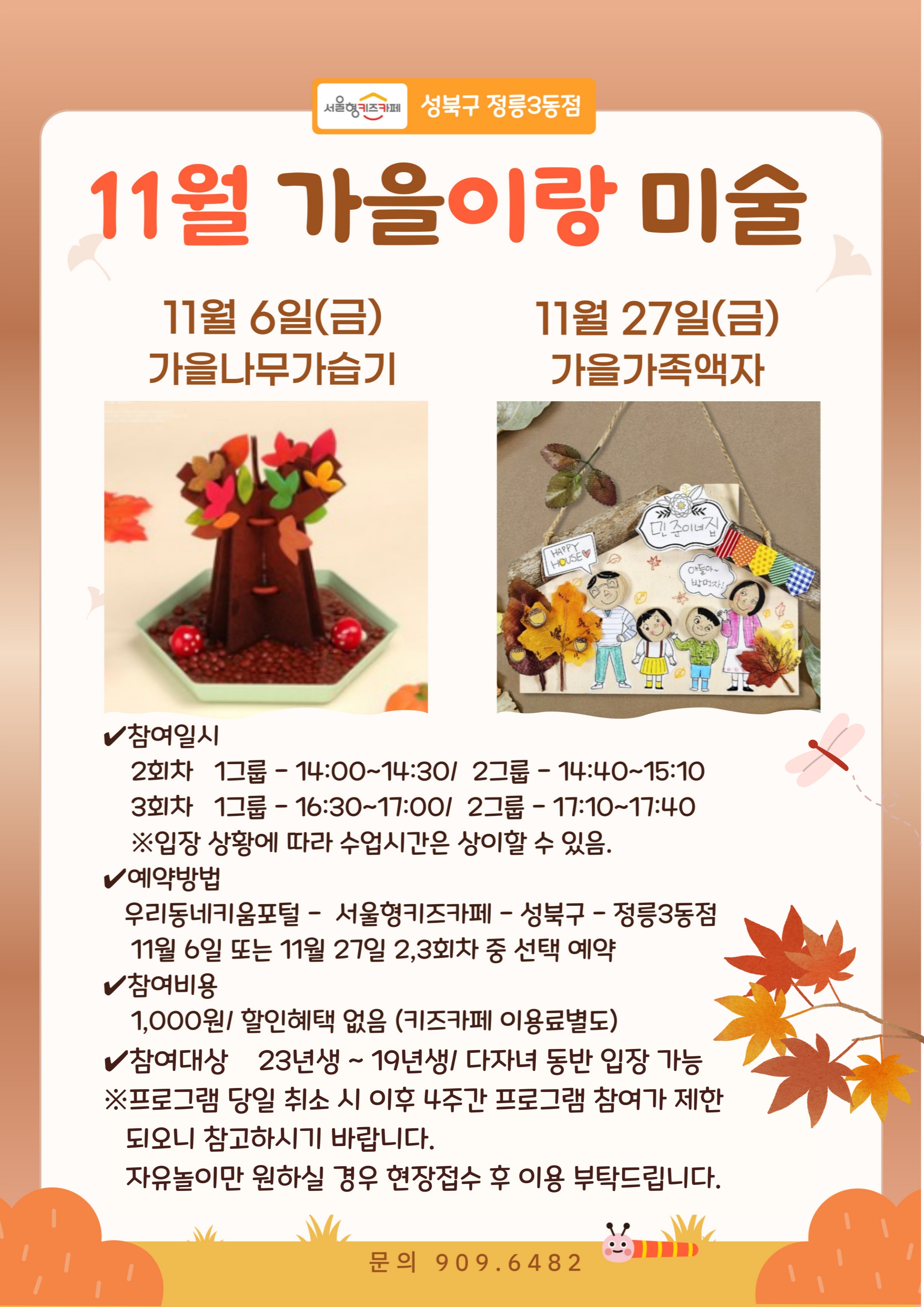 ★26년 11월 27일(금) 가을이랑 미술 - 가을가족액자★/연령:3~7세(23년생~19년생)/인원:10명/비용:1,000원(입장료 별도)