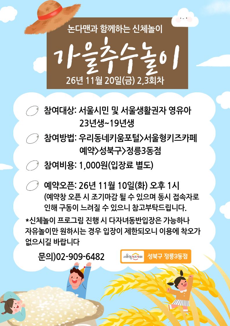 ★26년 11월 20일(금) 논다맨과 함께하는 신체놀이 - 가을추수놀이★/연령:3~7세(23년생~19년생)/인원:10명/비용:1,000원(입장료 별도)