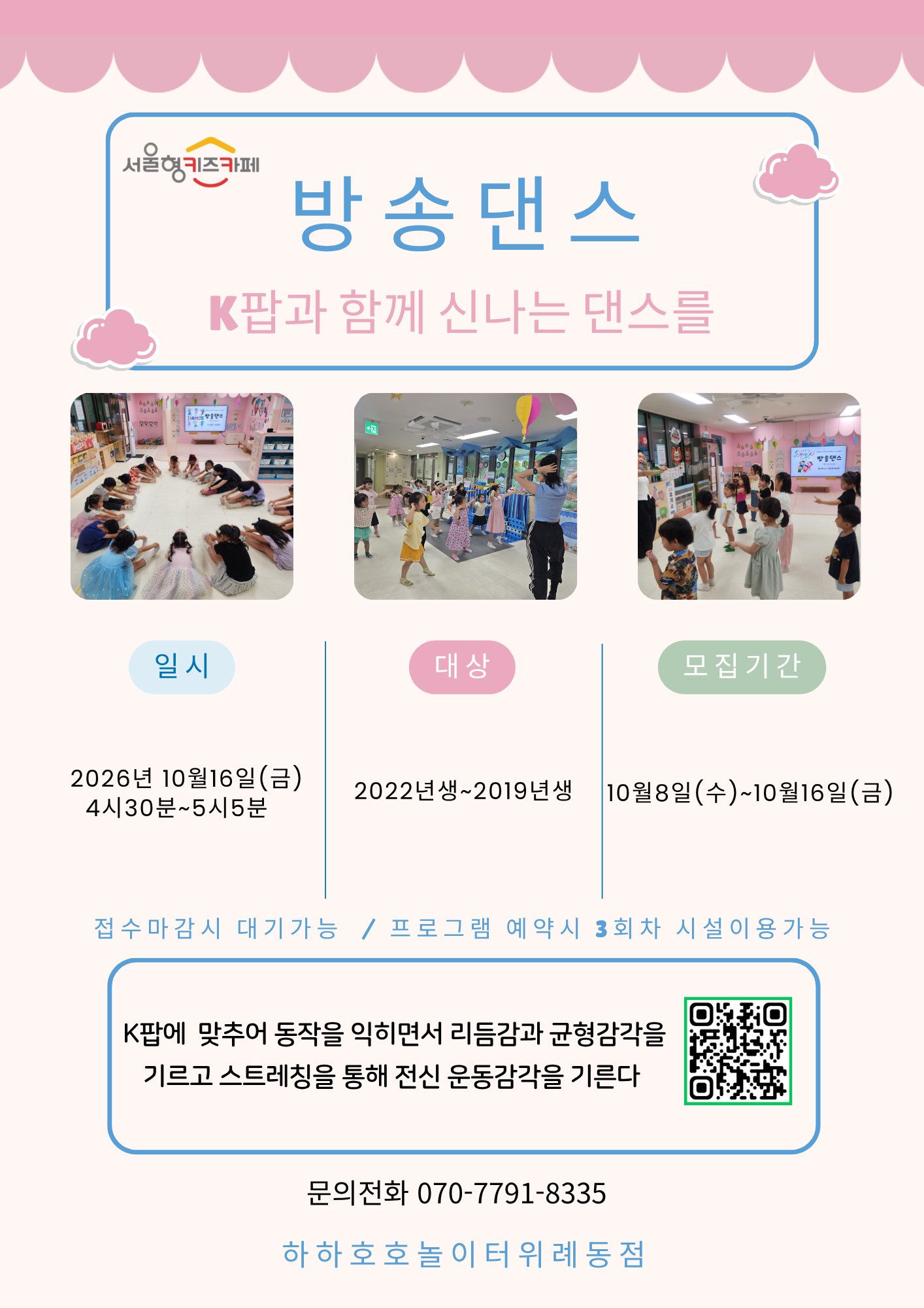 서울형키즈카페하하호호놀이터위례동점10월16일방송댄스