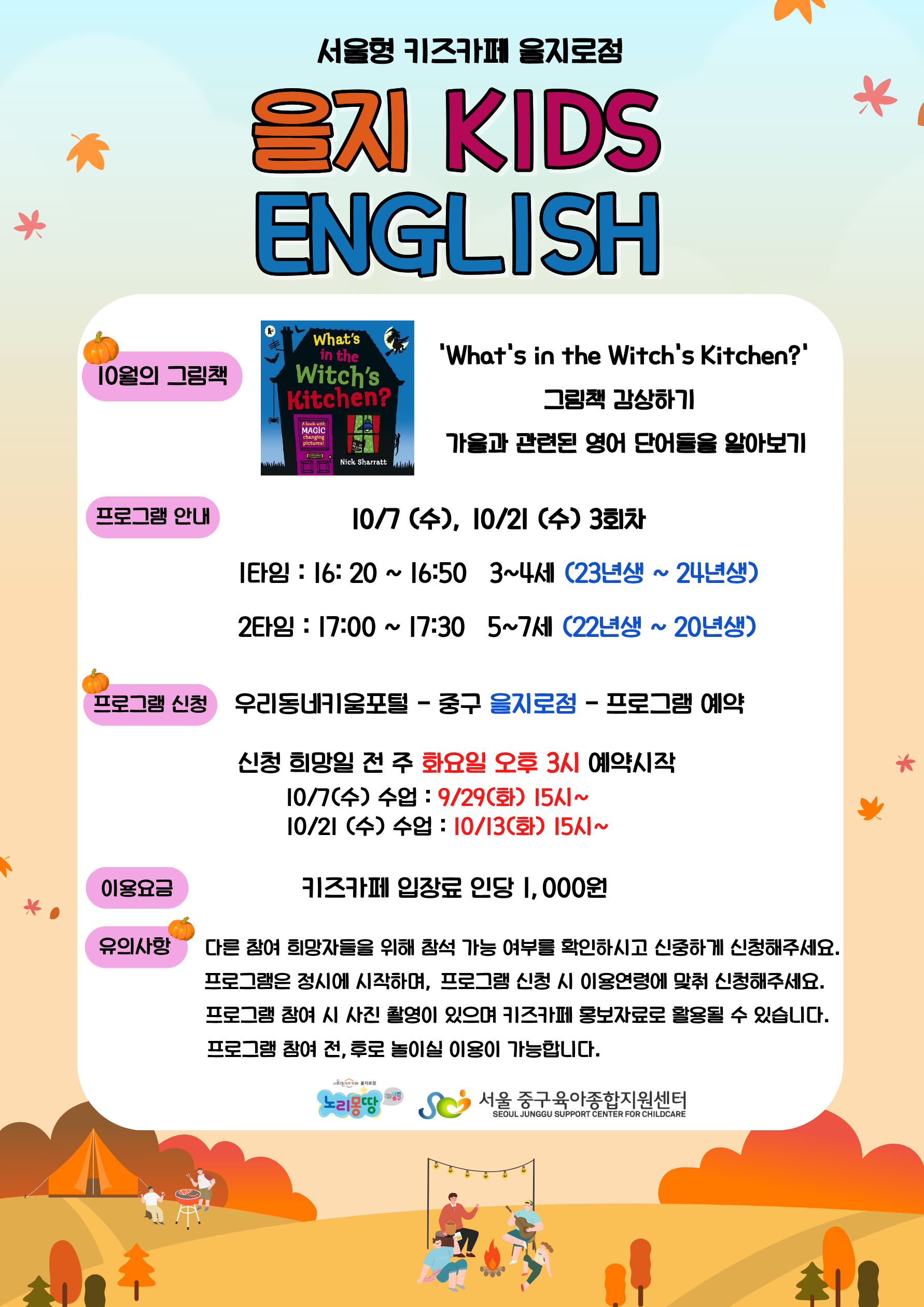  프로그램 일자 10/21 수요일 3회차 1타임 16시20분~16시50분  23년생~24년생 2타임 17시~ 17시 30분 22년생 ~ 20년생  키즈카페 인당 입장료 1000원 신청희망일 전 주 화요일 오후 15시부터 선착순 마감