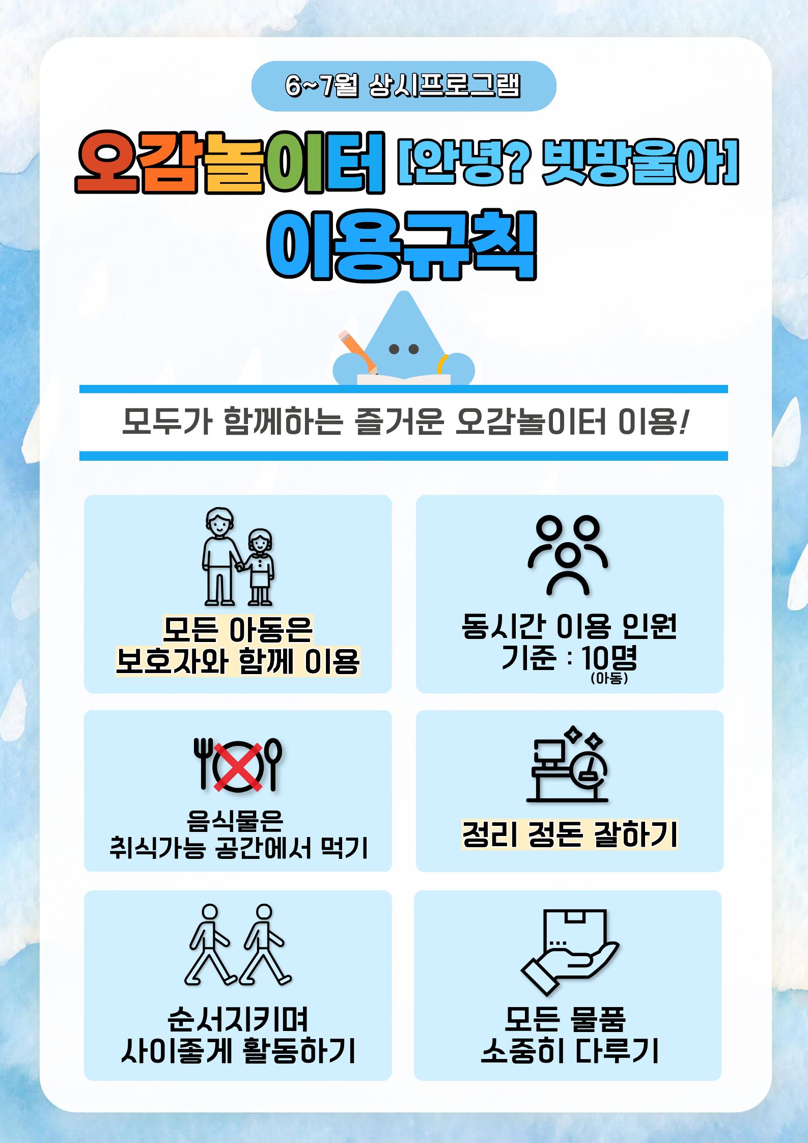◎ 이용규칙? ?- 모든?아동은 보호자와 함께 이용 ?- 동시간?이용 인원 기준 : 10명(아동) ?- 음식물은?취식가능 공간에서 먹기 ?- 정리 정돈 잘하기 ?- 순서지키며 사이좋게 활동하기 ?- 모든 물품 소중히 다루기