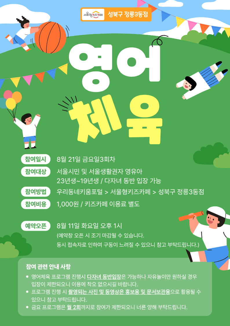 26년 8월 21일(금) 2,3회차 영어체육프로그램/연령:3~7세(23년생~19년생)/인원: 15명/비용: 1,000원(입장료 별도)
