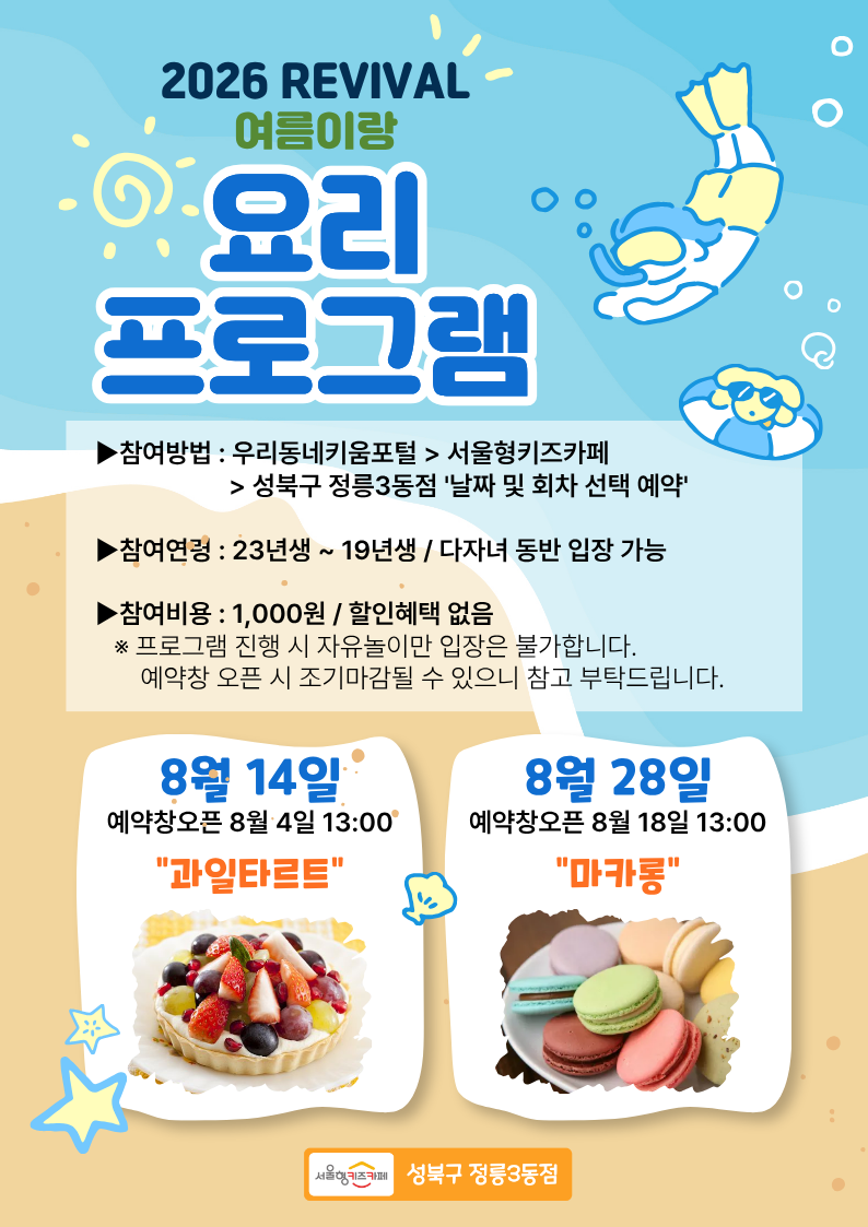 26년 8월 14일(금) 2,3회차 양육자와 함께하는 요리프로그램 - 과일 타르트/연령:3~7세(23년생~19년생)/인원: 15명/비용: 1,000원(입장료 별도)