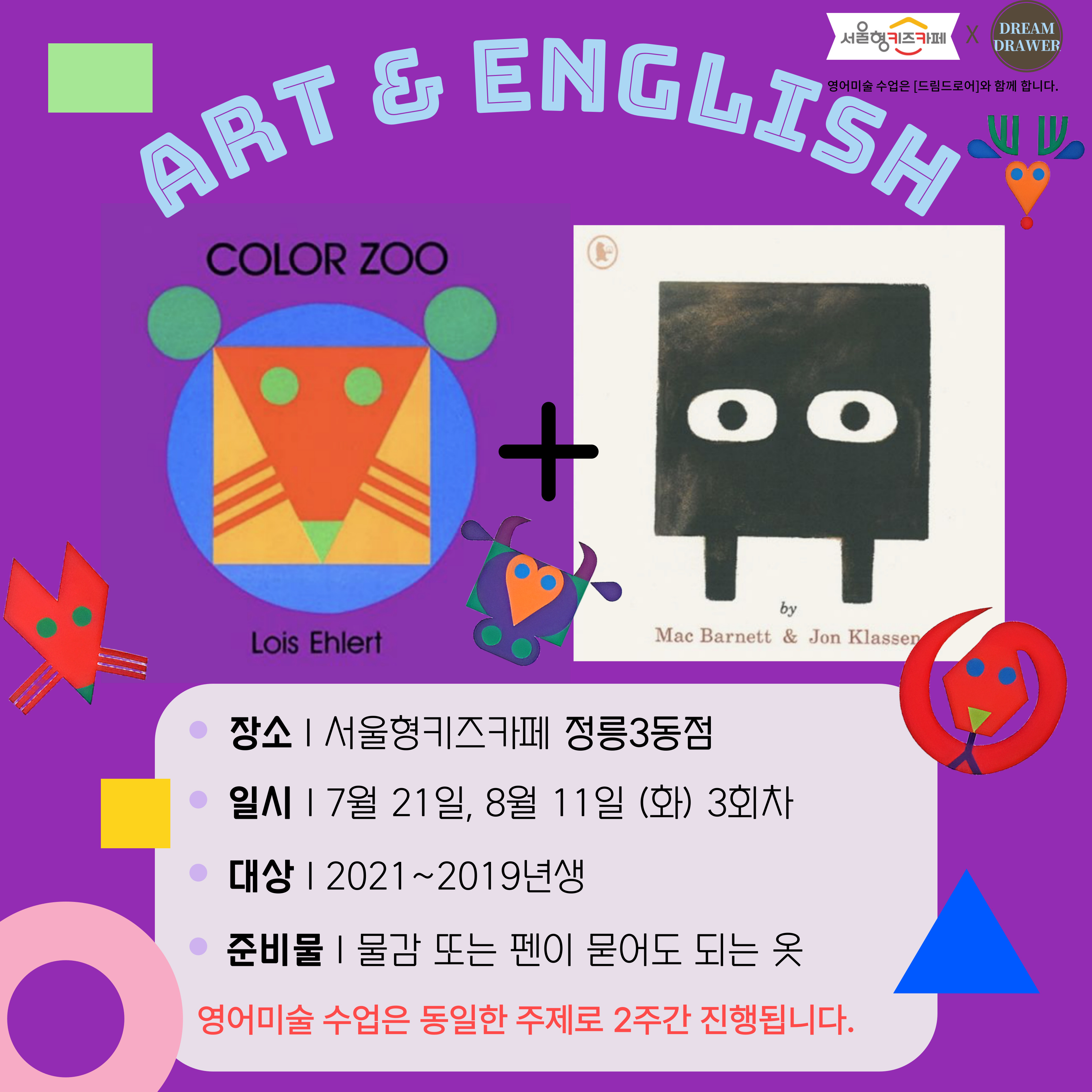 26년 8월 11일(화) 영어미술 - Color Zoo/연령:21년생~19년생(5~7세)/인원: 10명/비용:3,000원(입장료 별도)