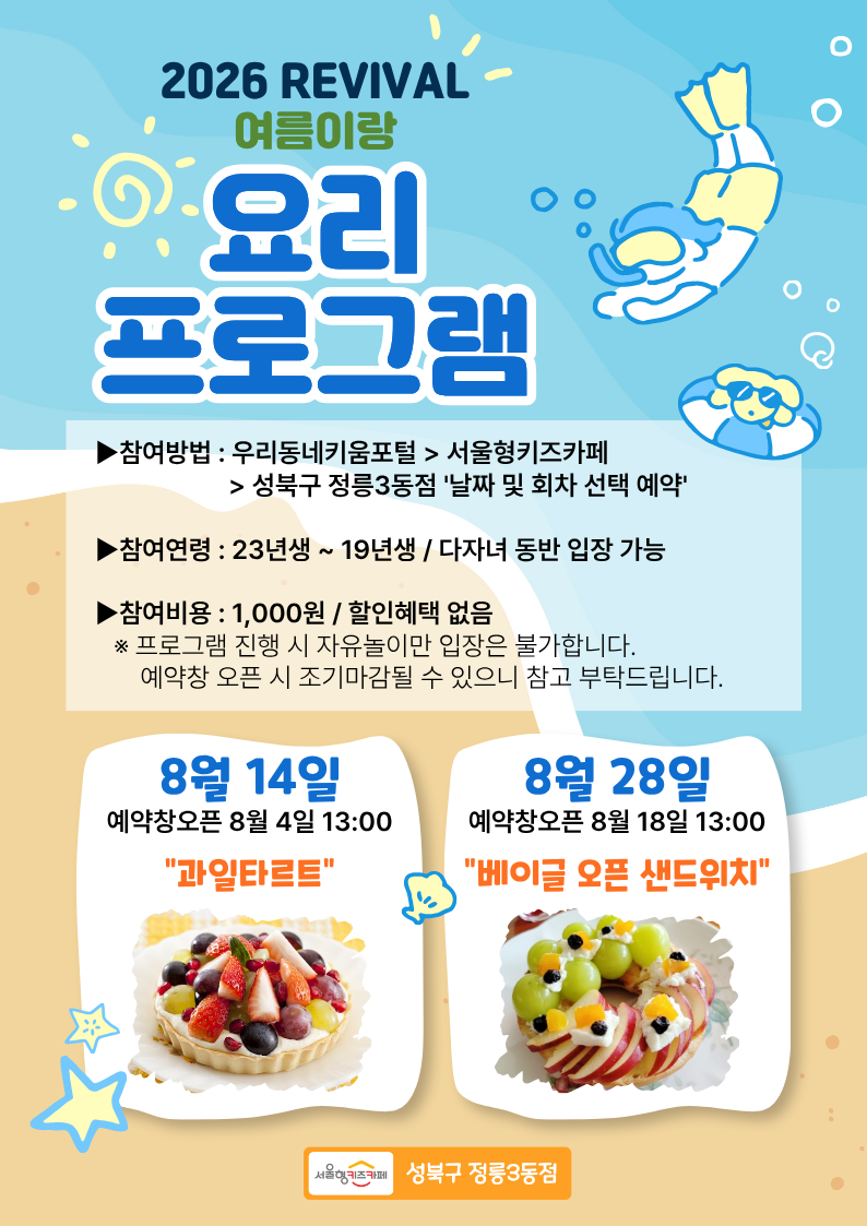 ★26년 8월 28일(금) 2,3회차 양육자와 함께하는 요리프로그램 - 베이글 오픈 샌드위치★/연령:3~7세(23년생~19년생)/인원: 15명/비용: 1,000원(입장료 별도)
