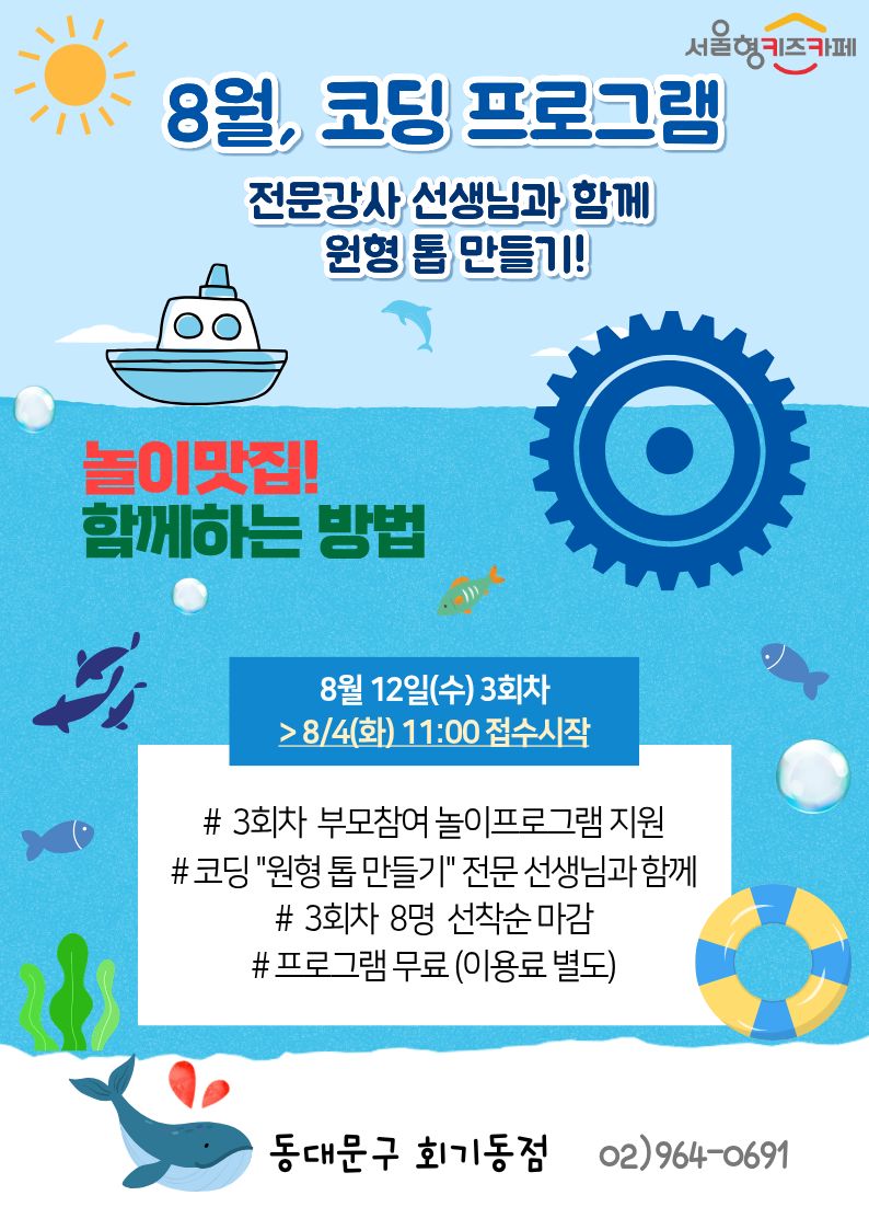 8월 코딩프로그램 전문강사 선생님과 함께 원형 톱 만들기! 놀이맛집 함께하는 방법, 8월 12일(수)3회차 > 8/4(화) 11:00 접수시작 #3회차 부모참여 놀이프로그램 지원 # 코딩 원형 톱 만들기 전문선생님과 함께 # 3회차 8명 선착순마감 #프로그램 무료(이용료 별도) 동대문구 회기동점 02)964-0691
