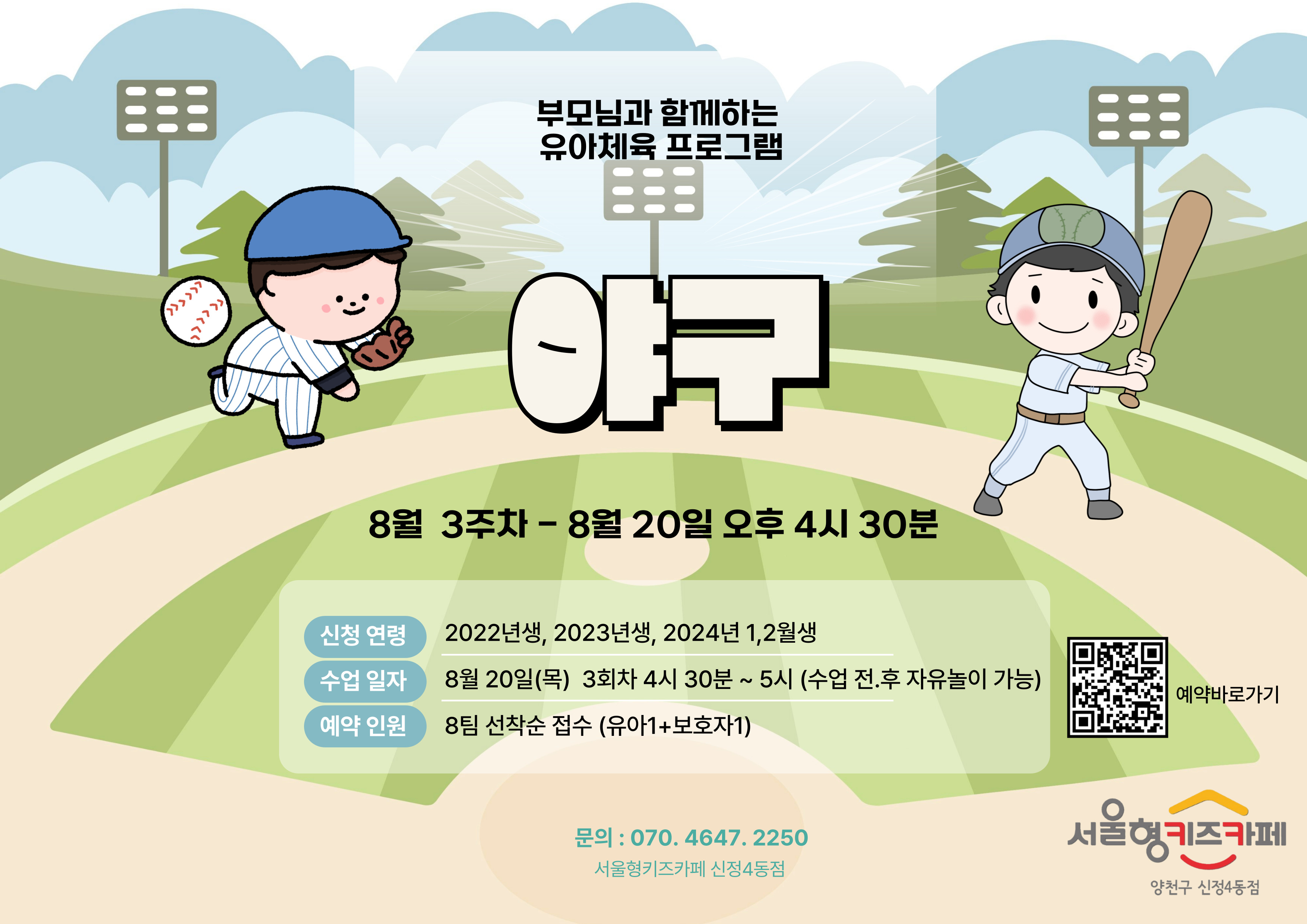 ▶ 신청방법 우리동네키움포털 서울형 키즈카페 양천구 신정4동 예약페이지에서 프로그램 진행 회차 선택하여 직접 예약 예) 8월 20일 이용일 예약( 8월 11일 3시부터 예약가능) * 체험일시 : 8월 20일 목요일 3회차 * 예약인원 : 8팀 (유아1 + 보호자1), * 신청연령 : 2024년 1월 2월, 2023년 ,2022년 * 체험시간 : 4시 30분~ 5시 이용 관련 문의사항이 있을 경우 070-4647-2250으로 연락주시면 안내드리도록 하겠습니다.
