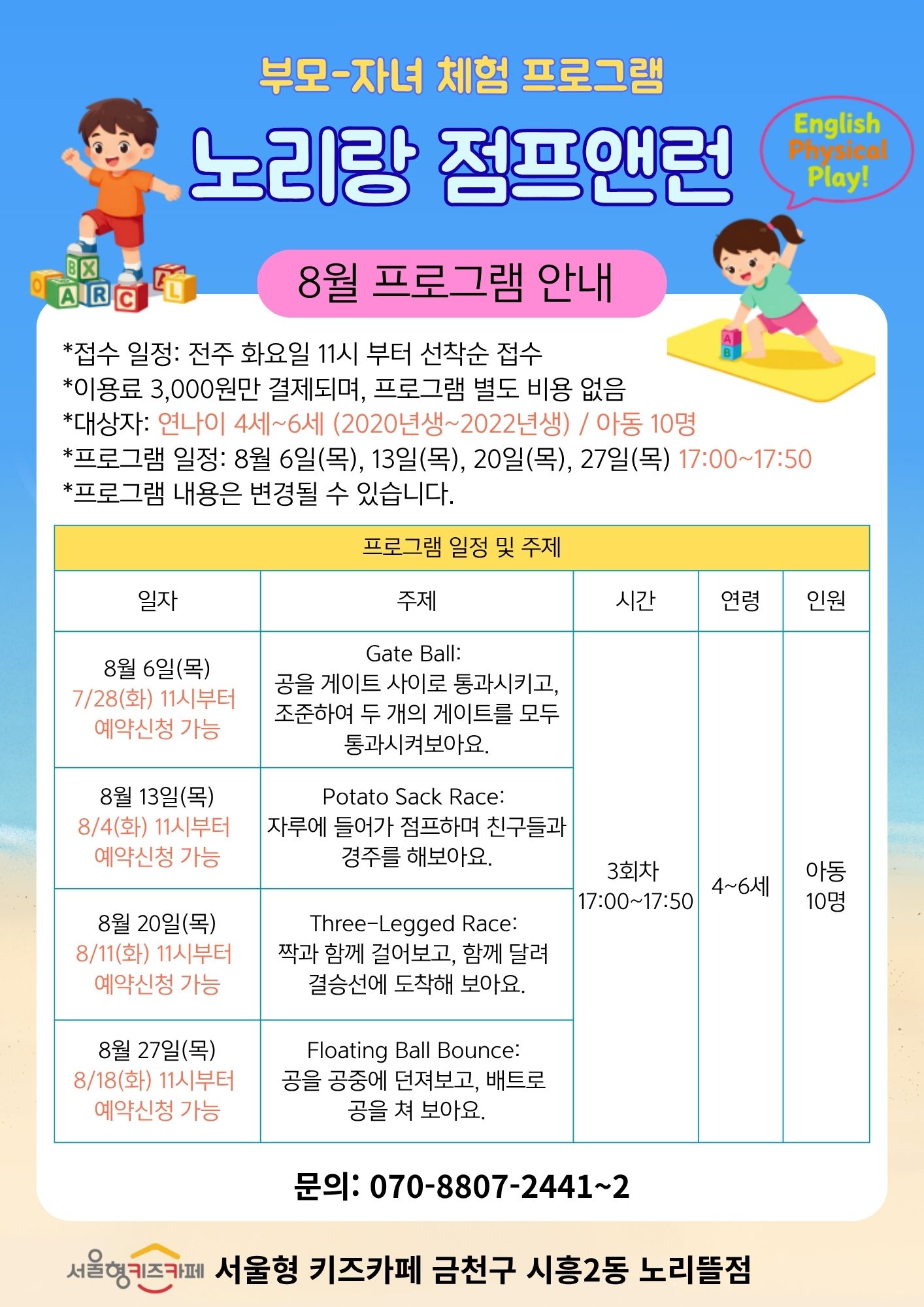 부모-자녀 체험프로그램 노리랑 점프앤런 8월 프로그램 안내 접수일정 전주 화요일 11시부터 선착순 접수 이용료 3천원만 결제되며 프로그램 별도 비용 없음 대상자: 연나이 4세~6세 (2020년생~2022년생) 아동 10명 프로그램일정: 8월 6일, 13일, 20일, 27일 목요일 17:00~17:50 프로그램 내용은 변경될 수 있습니다.