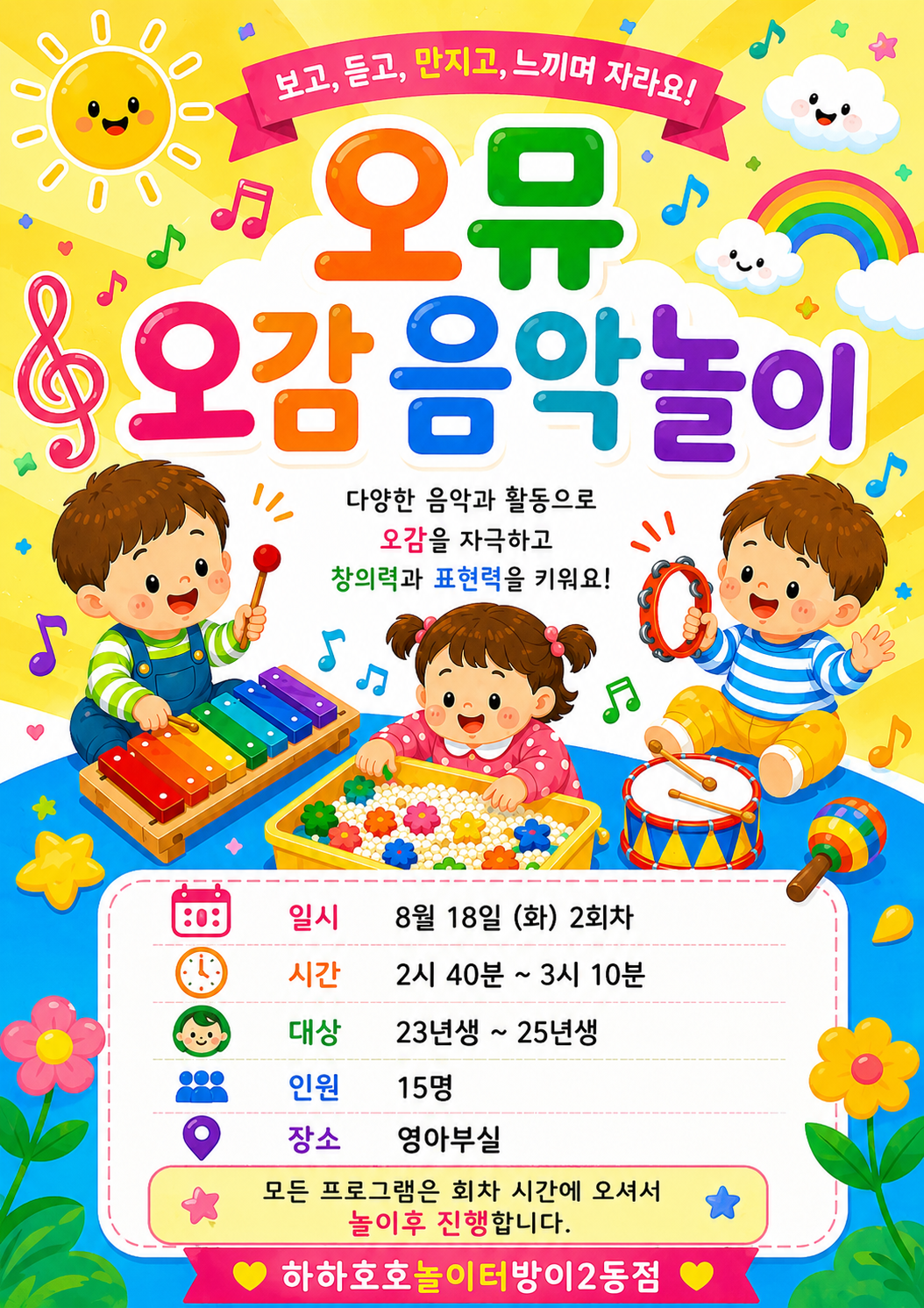 음악오감놀이 프로그램 안내