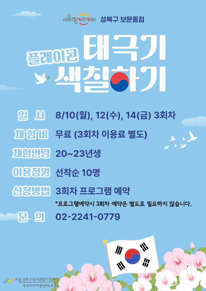 플레이콘 태극기 색칠하기 일시 8/10(월),12(수),14(금) 3회차 체험비 무료 체험연령 20~23년생 이용정원 10명 신청방법 3회차 프로그램 예약 문의 02-2241-0779