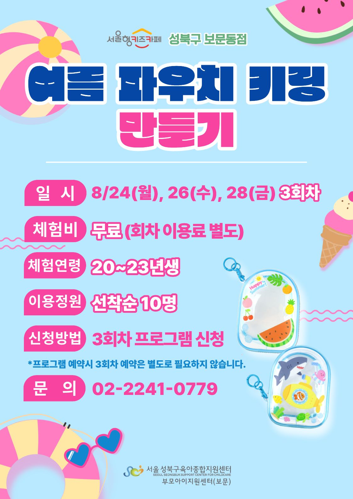 여름파우치키링 만들기 일시 8/24(월),26(수),28(금) 3회차 체험비 무료 체험연령 20~23년생 이용정원 선착순10명 신청방법 3회차프로그램신청 문의 02-2241-0779