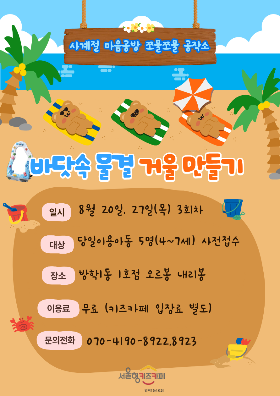 사계절 마음공방 쪼물쪼물 공작소 일시 26.8월 20.27일(목) 3회차 운영 대상.당일이용아동 5명(4~7세)사전접수. 장소.방학1동 1호점 오르봉 내리봉. 이용료. 무료(키즈카페 입장료 별도). 문의전화.070.4190.8922