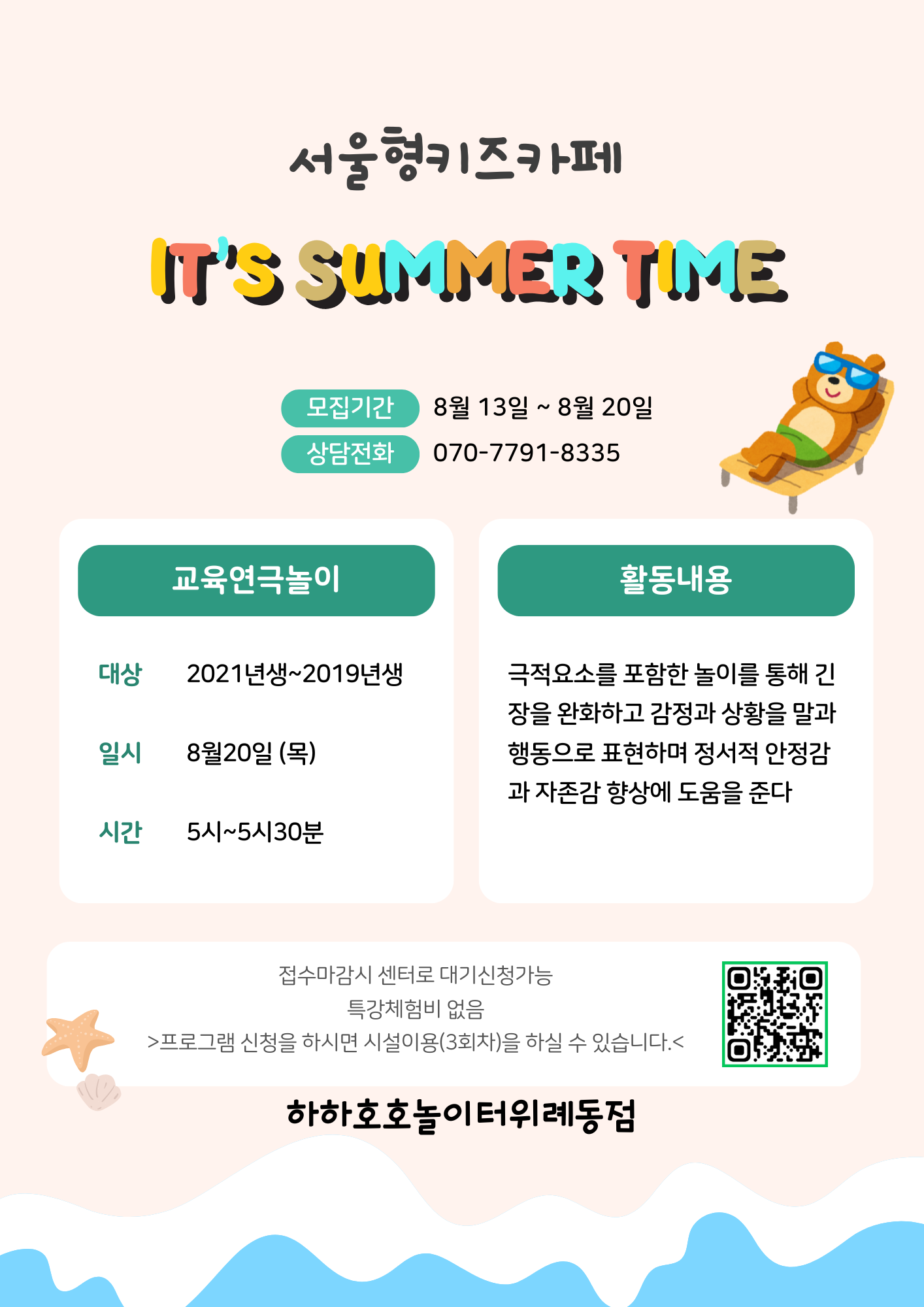 서울형키즈카페 하하호호놀이터 위례동점 8월20일 교육연극놀이 인어공주 신청연령 21년생부터 19년생까지