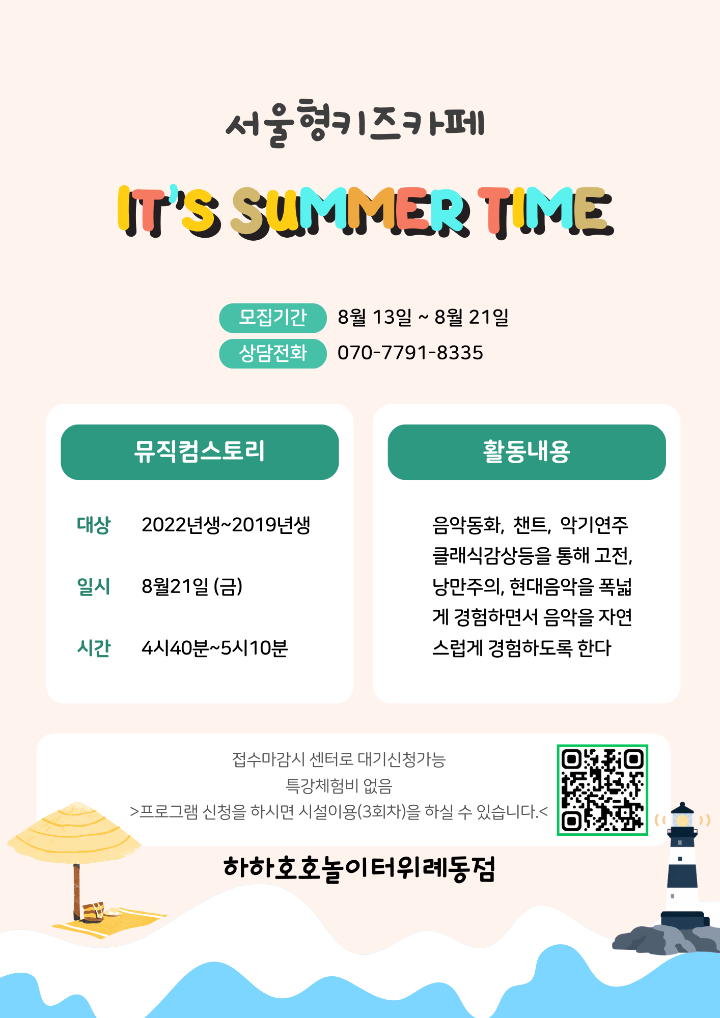 서울형키즈카페 하하호호놀이터 위례동점 뮤직컴스토리 8월21일 금요일 신청연령 22년생부터 19년생까지