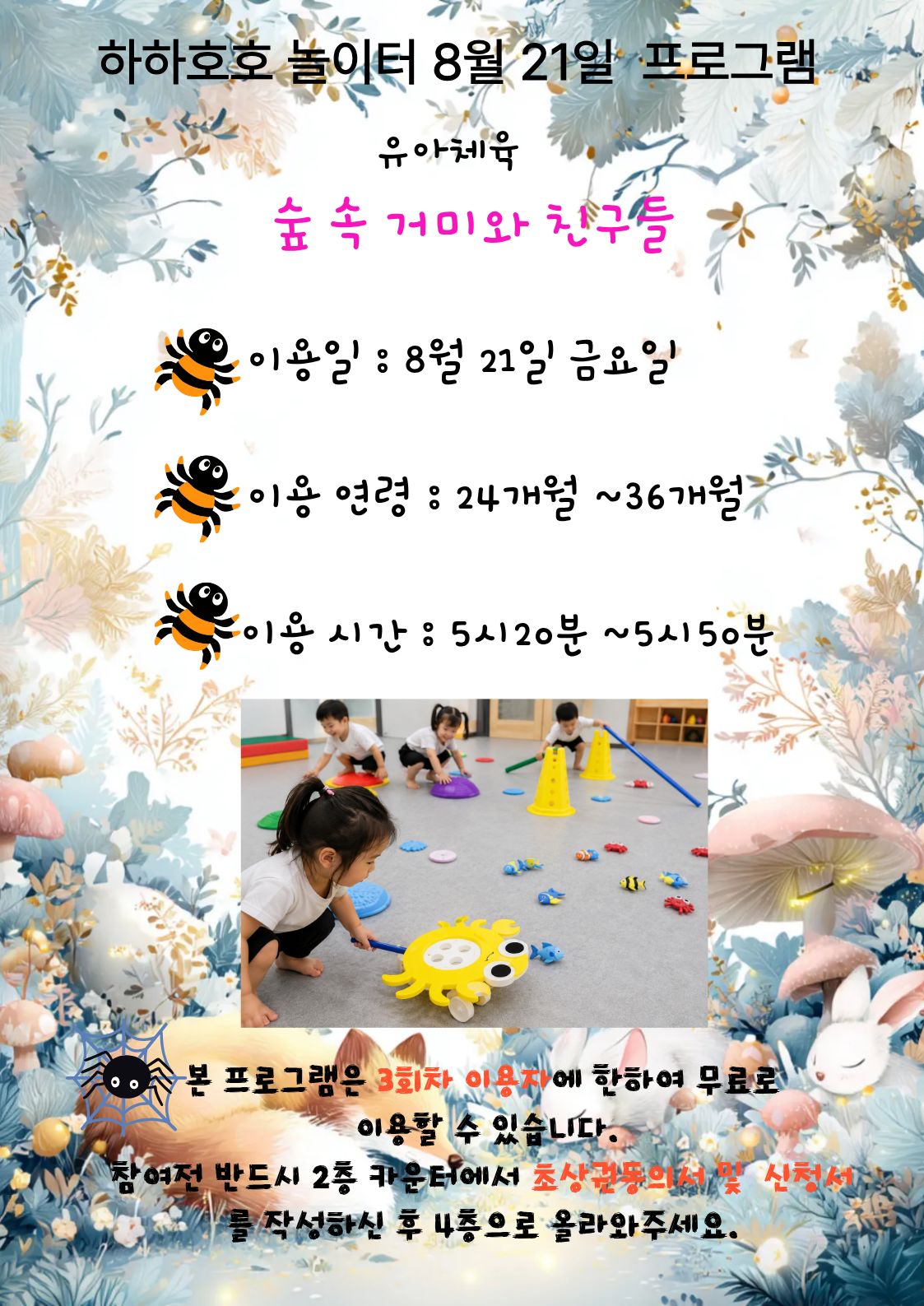 하하호호 놀이터 8.21 유아체육 - 숲 속 거미와 친구들