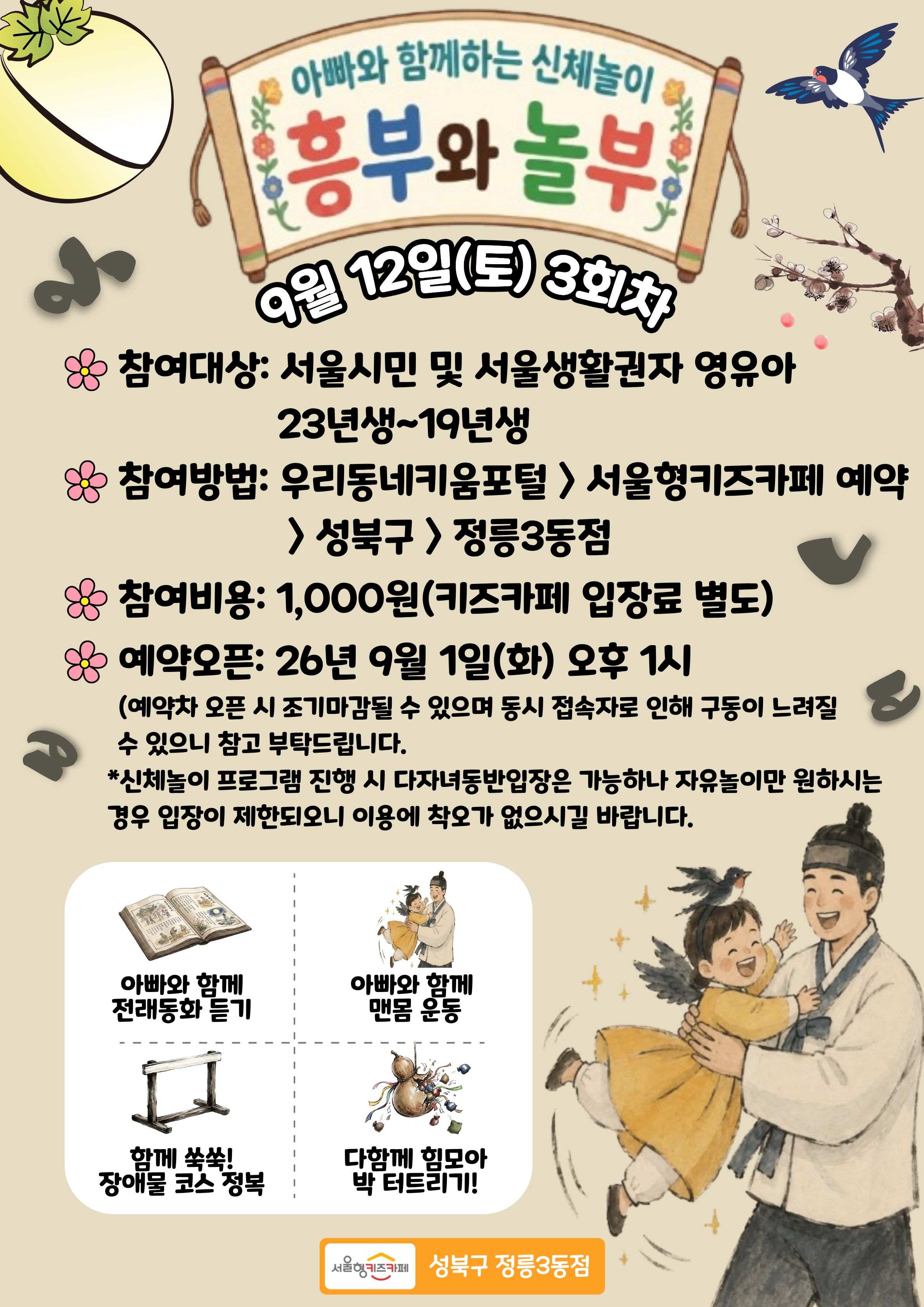 ★26년 9월 12일(토) 3회차 양육자와 함께하는 신체놀이프로그램 - 흥부와 놀부★/인원:15명/연령:3~7세(23년생~19년생)/비용:1,000원(입장료 별도)