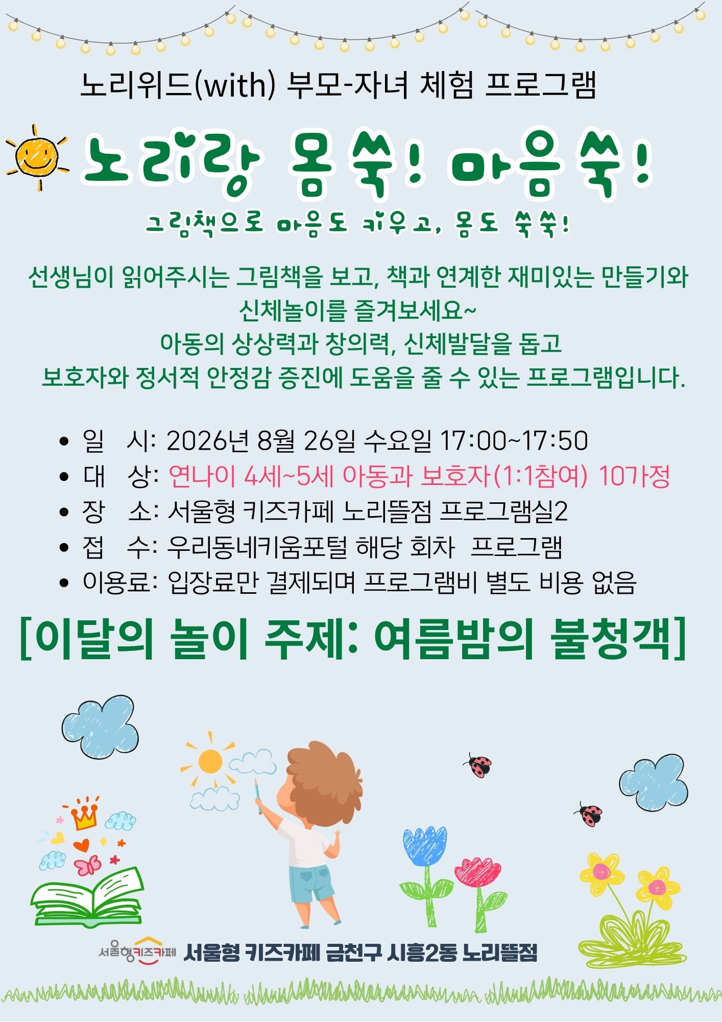 노리위드(with) 부모-자녀 체험프로그램 노리랑 몸쑥! 마음쑥! 일시: 2026년 8월 26일 수요일 17:00~17:50 대상: 연나이 4세~5세 아동과 보호자1:1 차명 10가정 