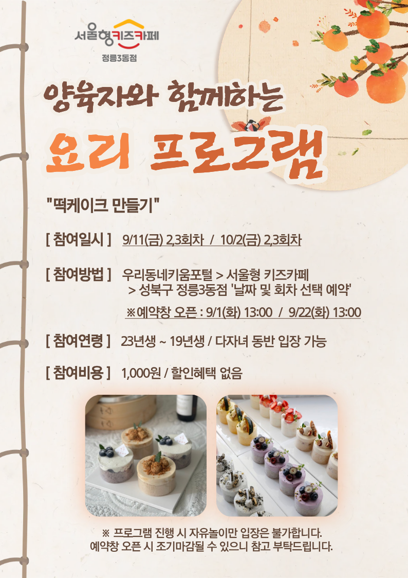 ★26년 9월 11일(금) 3회차 양육자와 함께하는 요리프로그램 - 떡케이크★/인원:15명/연령:3~7세(23년생~19년생)/비용:1,000원(입장료 별도)