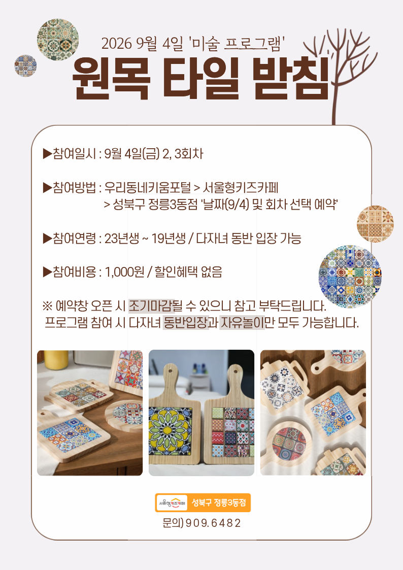 ★26년 9월 4일 3회차 금요 만들기프로그램 - 원목타일받침★/인원:10명/연령:3~7세(23년생~19년생)/비용:1,000원(입장료 별도)
