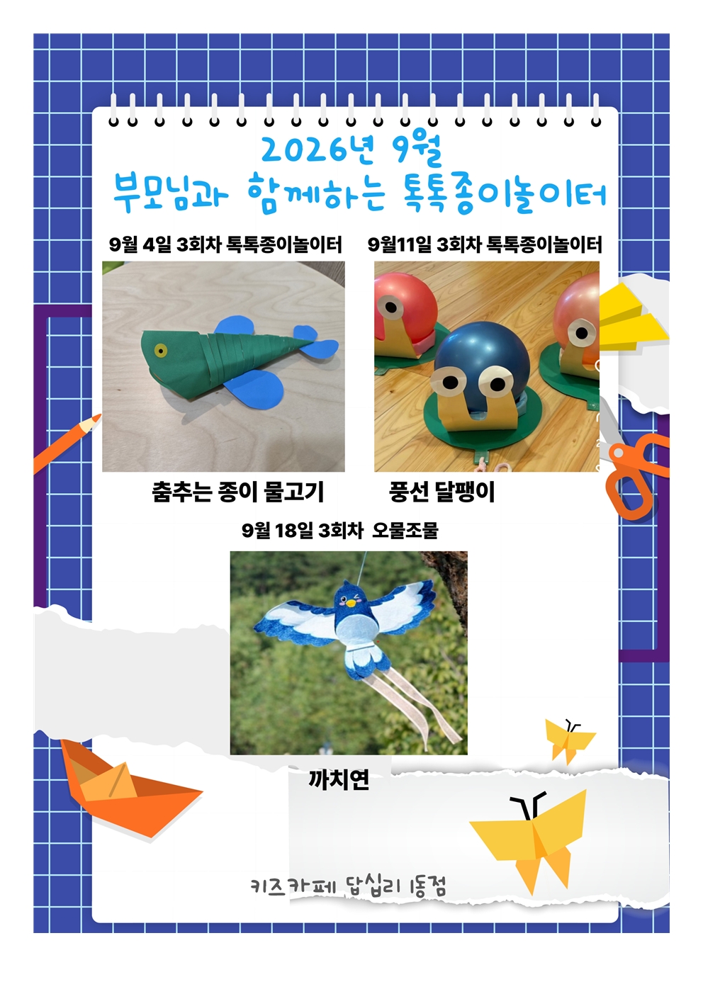 9월4일3회차톡톡종이놀이터춤추는종이물고기, 9월113회차톡톡종이놀이터풍선달패이, 9월18일3회차오물조물까치연