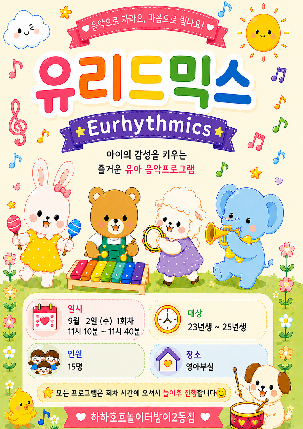 유리드믹스 프로그램 안내