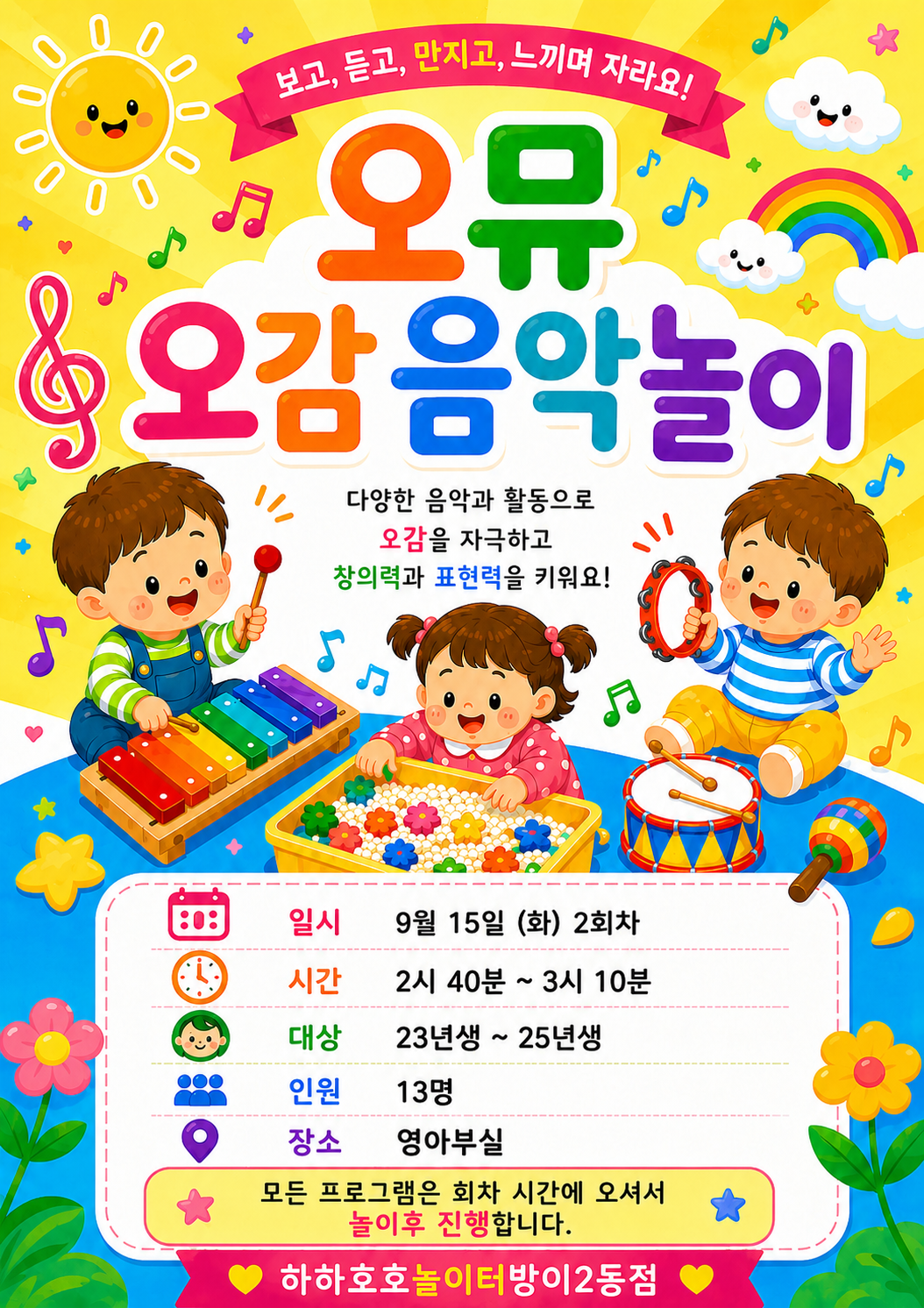 음악오감놀이 프로그램 안내