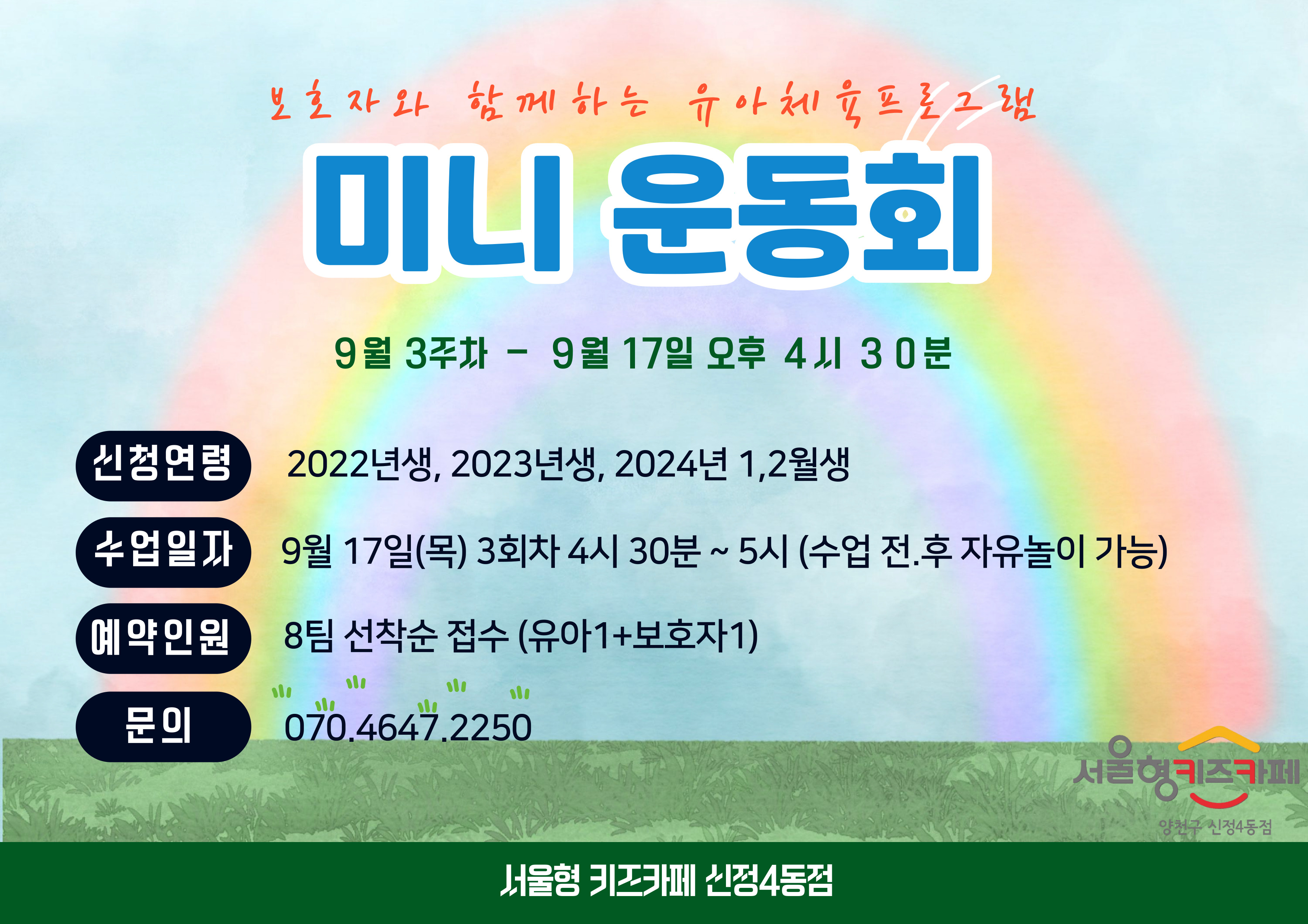 ▶ 신청방법 우리동네키움포털 서울형 키즈카페 양천구 신정4동 예약페이지에서 프로그램 진행 회차 선택하여 직접 예약 예) 9월 17일 이용일 예약( 9월 8일 3시부터 예약가능) * 체험일시 : 9월 17일 목요일 3회차 , * 예약인원 : 8팀 (유아1 + 보호자1), * 신청연령 : 2024년 1.2월 , 2023년, 2022년 * 체험시간 : 16시 30분~ 17시 00분 이용 관련 문의사항이 있을 경우 070-4647-2250으로 연락주시면 안내드리도록 하겠습니다.