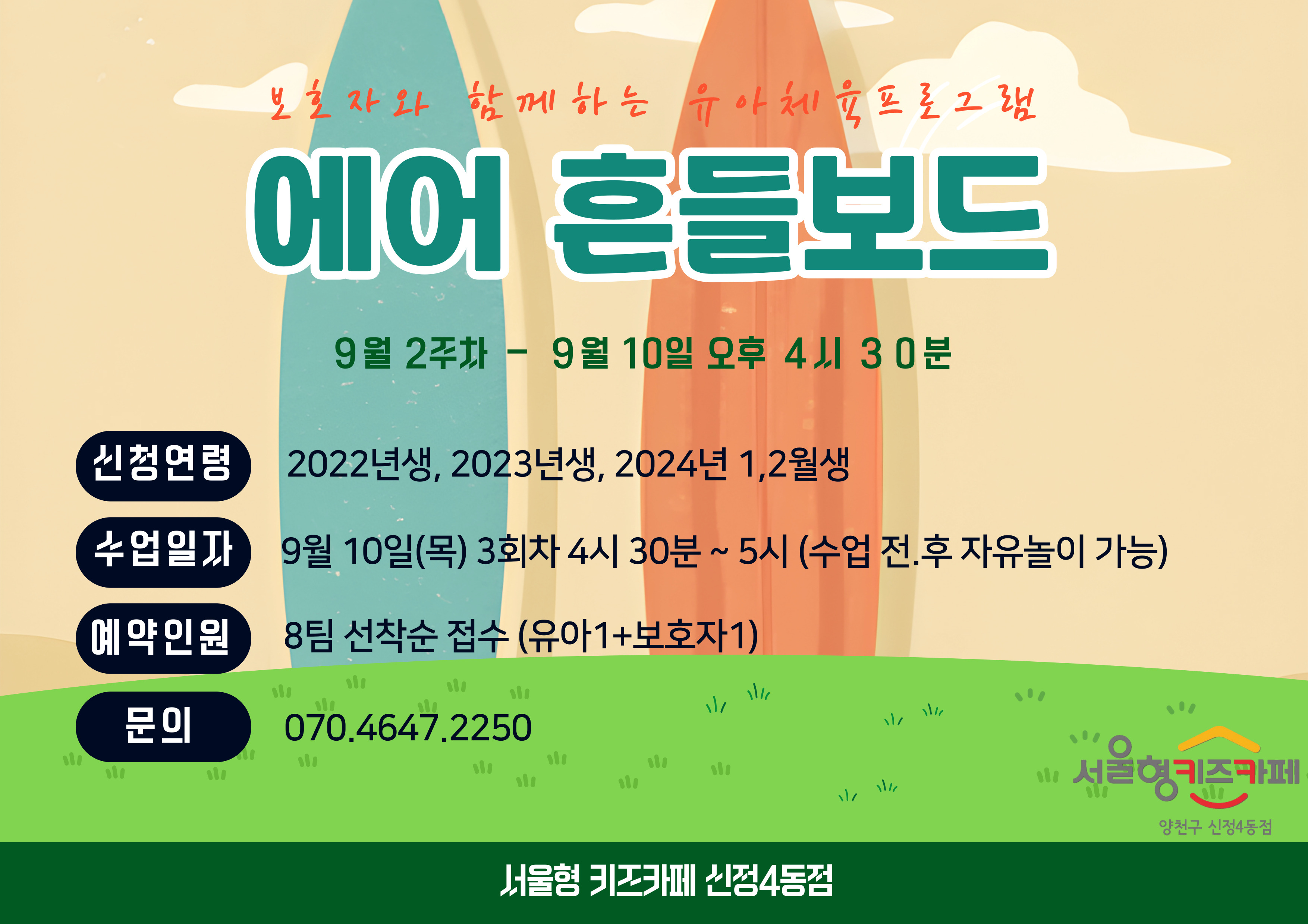 ▶ 신청방법 우리동네키움포털 서울형 키즈카페 양천구 신정4동 예약페이지에서 프로그램 진행 회차 선택하여 직접 예약 예) 9월 10일 이용일 예약( 9월 1일 3시부터 예약가능) * 체험일시 : 9월 10일 목요일 3회차 , * 예약인원 : 8팀 (유아1 + 보호자1), * 신청연령 : 2024년 1.2월 , 2023년, 2022년 * 체험시간 : 16시 30분~ 17시 00분 이용 관련 문의사항이 있을 경우 070-4647-2250으로 연락주시면 안내드리도록 하겠습니다.