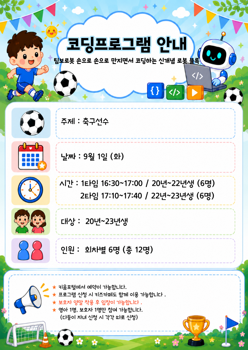 주제 : 축구선수날짜 : 9월 1일 (화)시간 : 1타임 16:30~17:00 / 20년~22년생 (6명)? ? ? ? ? 2타임 17:10~17:40 / 22년~23년생 (6명)대상 :? 20년~23년생?