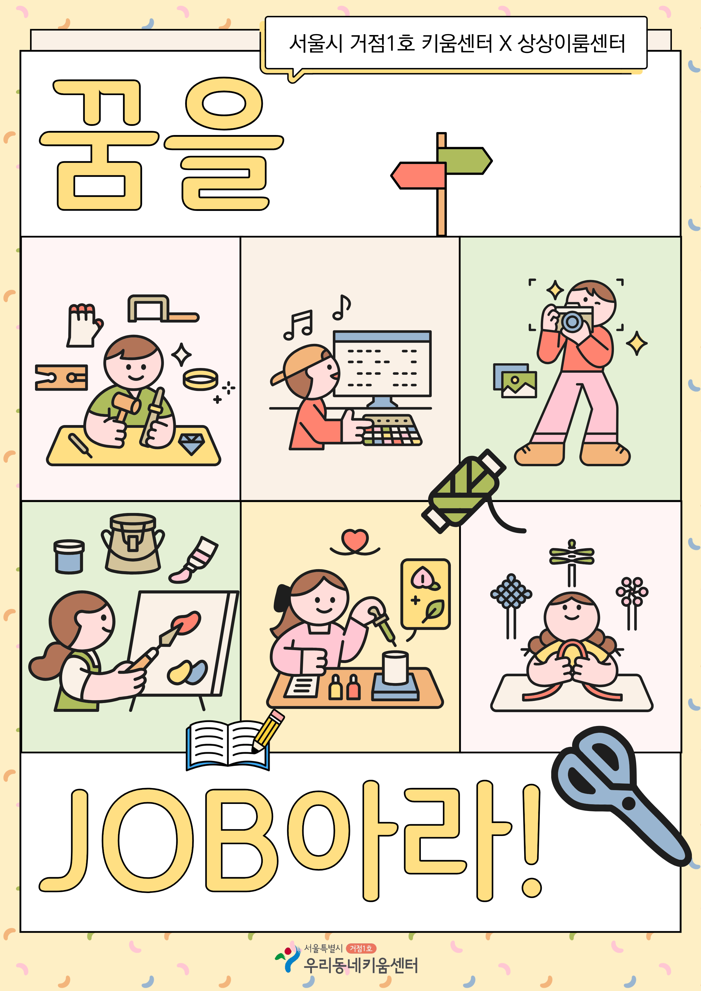 꿈을 JOB아라!  노원구 진로직업체험지원센터(상상이룸센터)와 연계하여 전문강사진에게 배워보는 초등 고학년 아동 대상 직업체험 프로그램    모집기간 -？2026년 8월 31일 10시부터 마감 시 까지  운영일정 - 2026년 9월 21일부터 12월 14일까지 (10월 5일 휴일 제외, 총 12회)  운영시간 - 매주 월요일, 16:00~17:30(90분)  운영장소 - 서울시 거점1호 키움센터 4층 뚝딱방1  대상 - 초등 고학년(4학년 부터 6학년까지)  인원 - 10명 (대기자 3명)  ※ 본 프로그램은 선착순이며, 대기자 3명까지 신청 가능합니다. 관리자？승인 후 확정됩니다.  ※ 본 프로그램은 보도기사 등 대내외 홍보자료를 위한 초상권 활용 동의서 확인이 필수입니다.  ※ 모든 회차에 참여 가능한 아동만 신청 바랍니다. (결석 2회 이상 시 다른 프로그램 참여 제한)  서울시 노원구 동일로231다길 10  문의 돌봄운영팀 02-952-9807