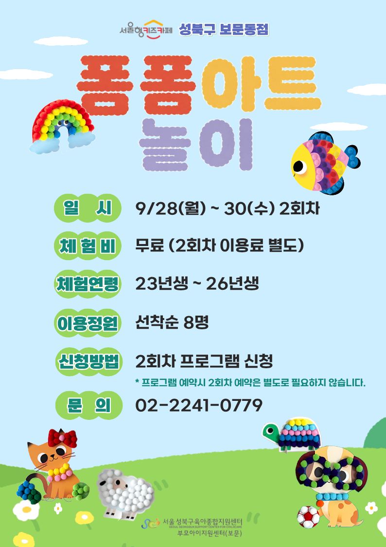 폼폼아트놀이 일시 9/28(월)~30(수) 2회차 체험비 무료(3회차이용료별도) 체험연령 23년생~26년생 이용정원 선착순8명 신청방법 2회차프로그램신청(프로그램예약시 2회차예약은 별도로 필요하지 않습니다.) 문의 02-2241-0779