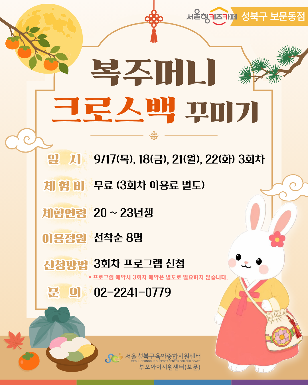 복주머니 크로스백 꾸미기 일시 9/17(목),18(금),21(월),22(화) 3회차 체험비 무료(3회차이용료별도) 체험연령 20~23년생 이용정원 선착순8명 신청방법 3회차프로그램신청(프로그램예약시 3회차예약은 별도로 필요하지 않습니다.) 문의 02-2241-0779