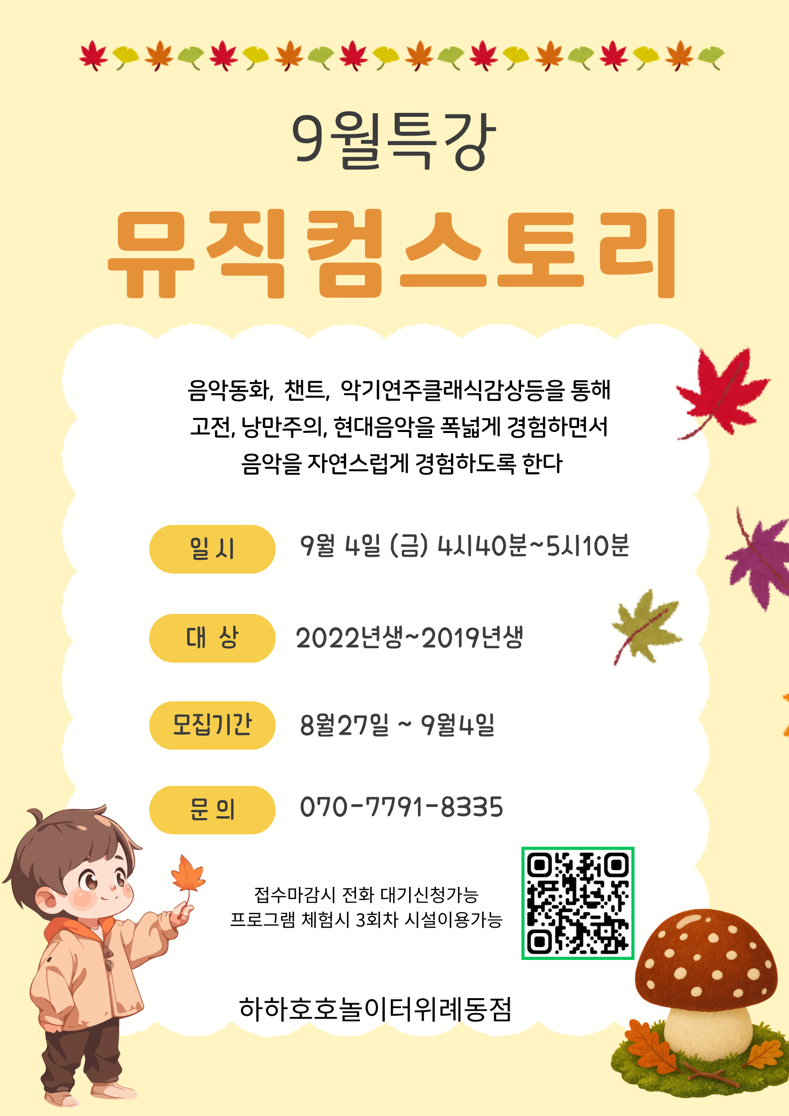 서울형키즈카페 하하호호놀이터 9월 4일 뮤직컴스토리 안내문
