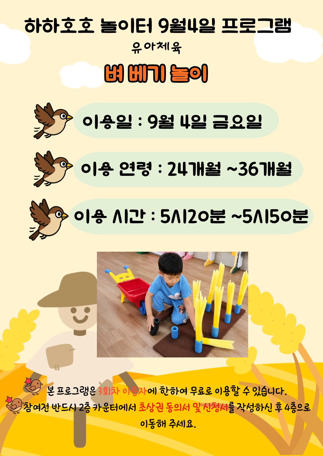 하하호호 놀이터 9.4 프로그램 ( 유아체육 - 벼 베기 놀이 )