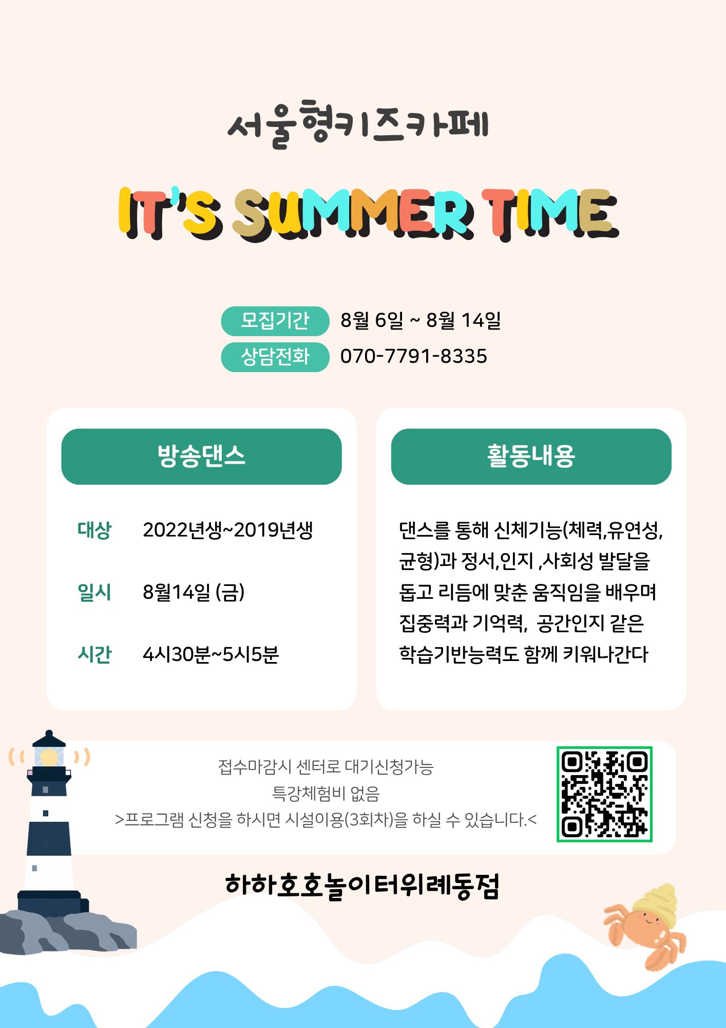 서울형 키즈카페하하호호위례동점 8월14일 방송댄스