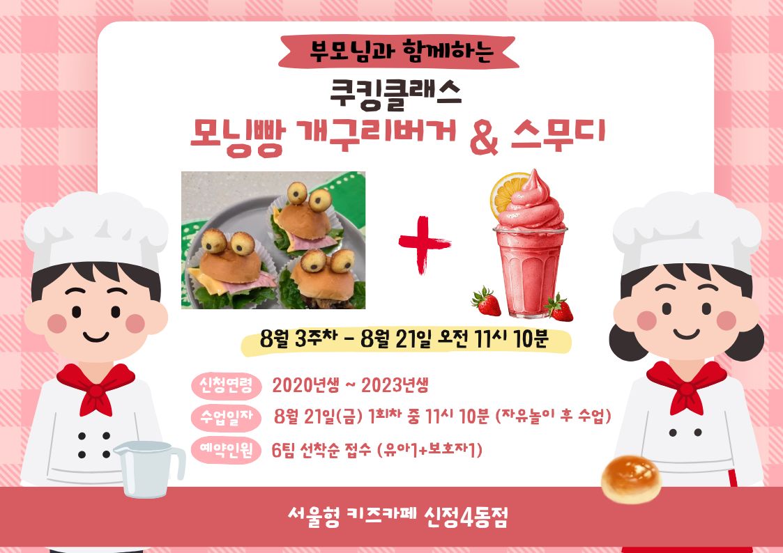 ▶ 신청방법 우리동네키움포털 서울형 키즈카페 양천구 신정4동 예약페이지에서 프로그램 진행 회차 선택하여 직접 예약   예) 8월 21일 이용일 예약( 8월 11일 3시부터 예약가능)     * 체험일시 : 8월 21일 금요일 1회차 --  * 예약인원 : 6팀 (유아1 + 보호자1),   * 신청연령 : 2023년  ~2020년 * 체험시간 : 11시 10분~ 11시  50분   이용 관련 문의사항이 있을 경우 070-4647-2250으로 연락주시면 안내드리도록 하겠습니다.