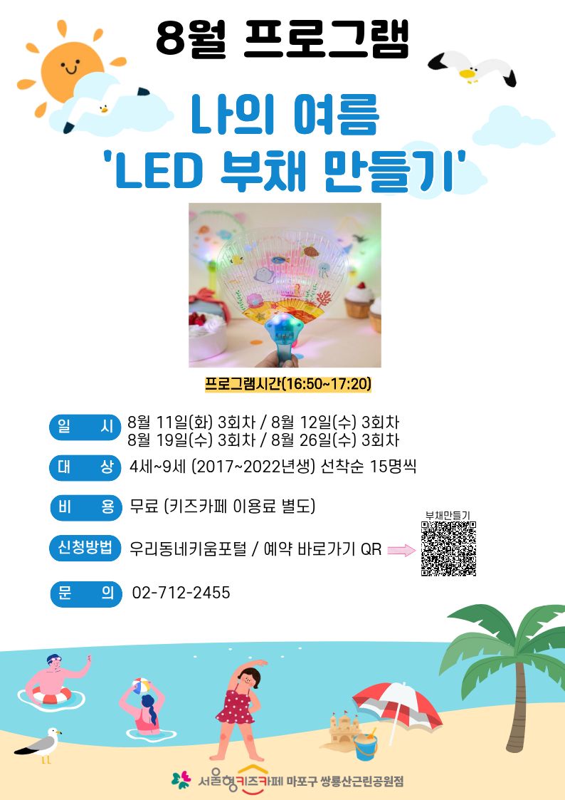 8월 프로그램 나의 여름 LED 부채 만들기