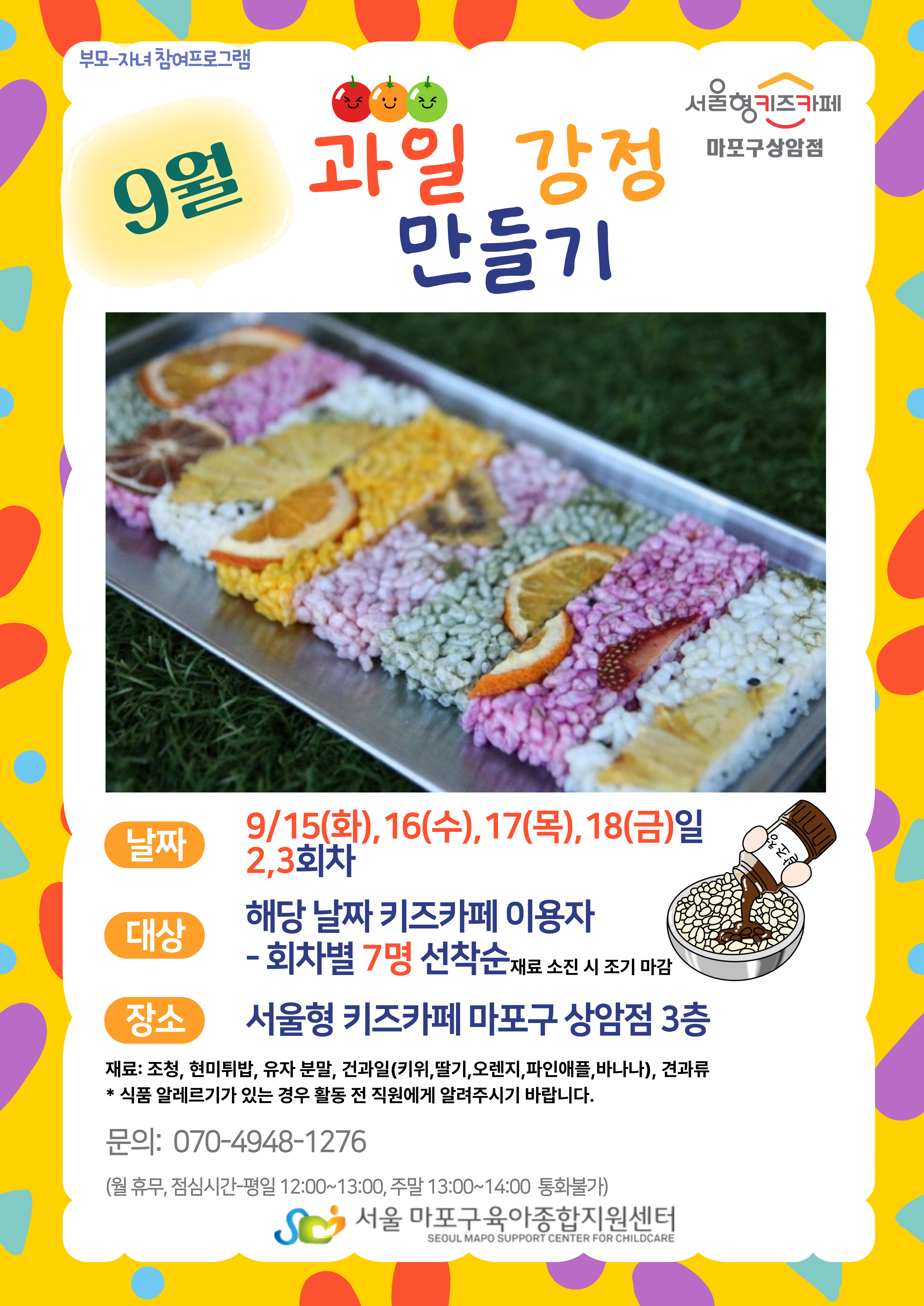 9월 오물딱조물딱 프로그램은 과일 강정 만들기입니다. 강정을 만들어 과일로 예쁘게 꾸며주세요.