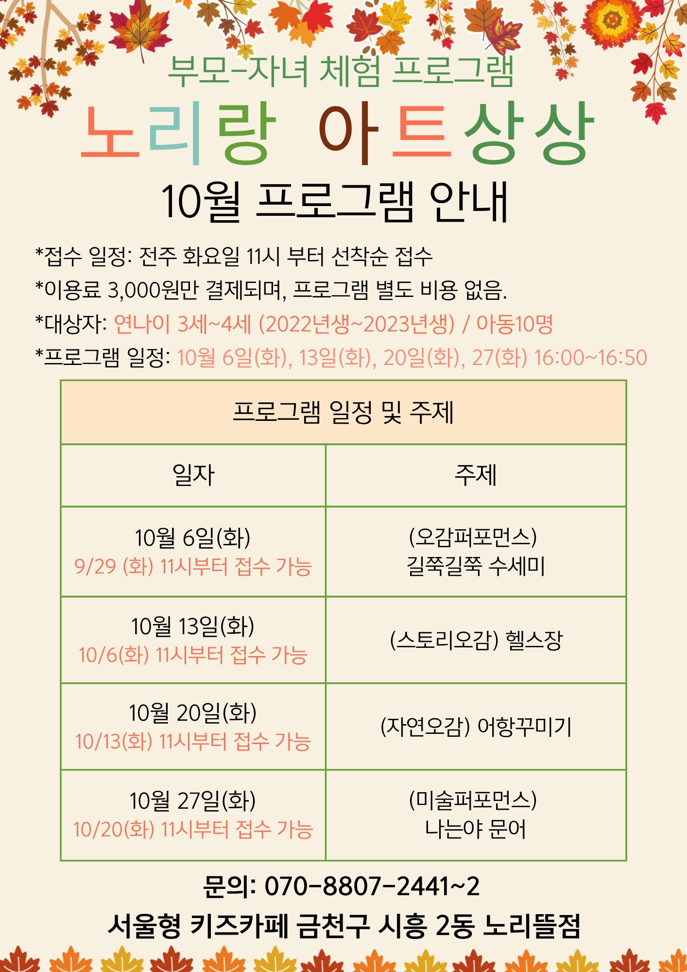 부모-자녀 체험프로그램 노리랑 아트상상 10월 프로그램 안내 프로그램 일정 및 주제 10월 6일 화요일 (오감퍼포먼스)길쭉길쭉 수세미 10월 13일 화요일 (스토리오감) 헬스장 10월 20일 화요일 (자연오감) 어항꾸미기 10월 27 화요일 (미술퍼포먼스)나는야 문어