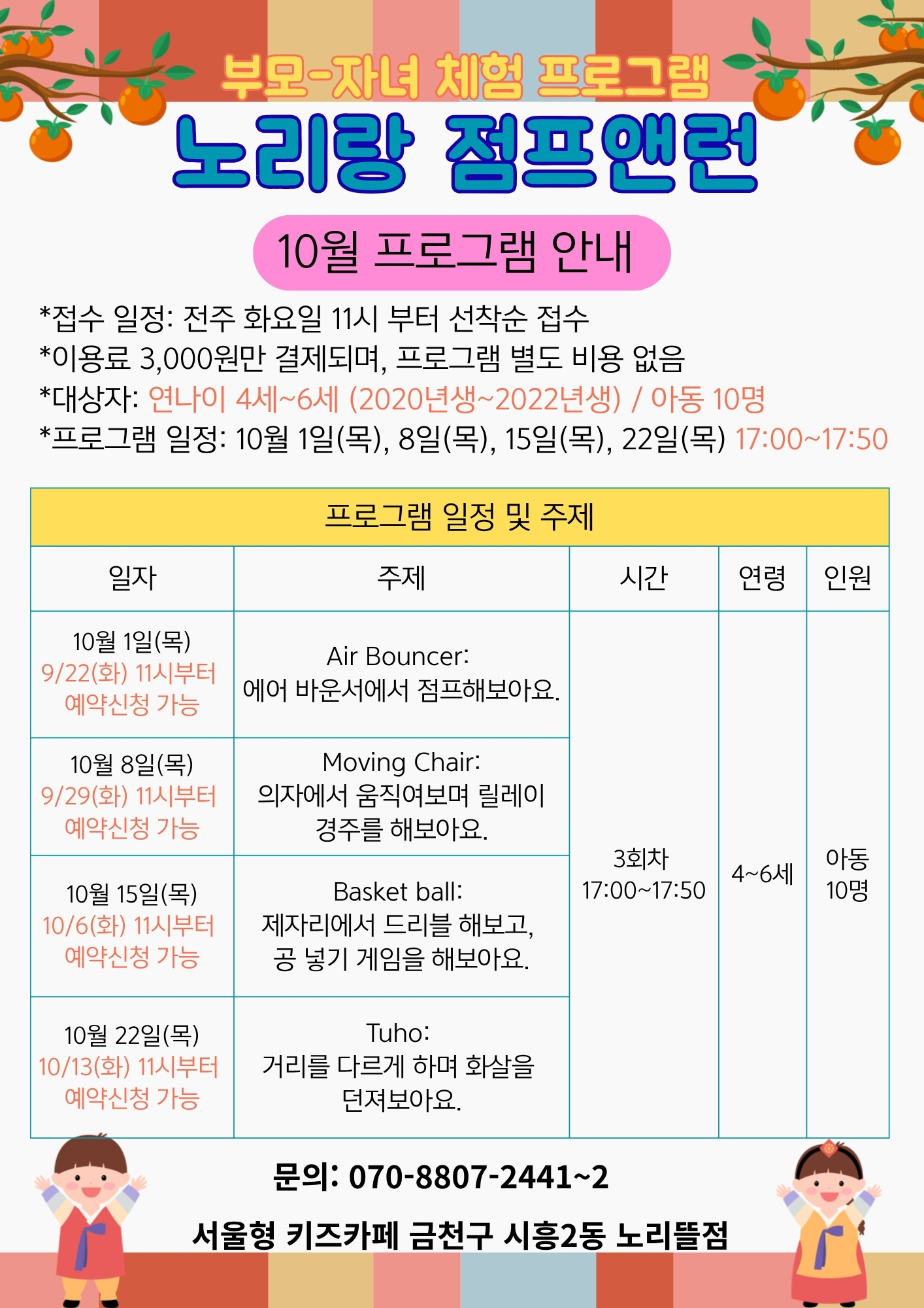 부모-자녀체험프로그램 노리랑 점프앤런 10월 프로그램 안내 10월 1일(목) Air Boumcer 10월 8일(목) Moving Chair 10월 15일(목) Basket Ball 10월 22일(목) Tuho