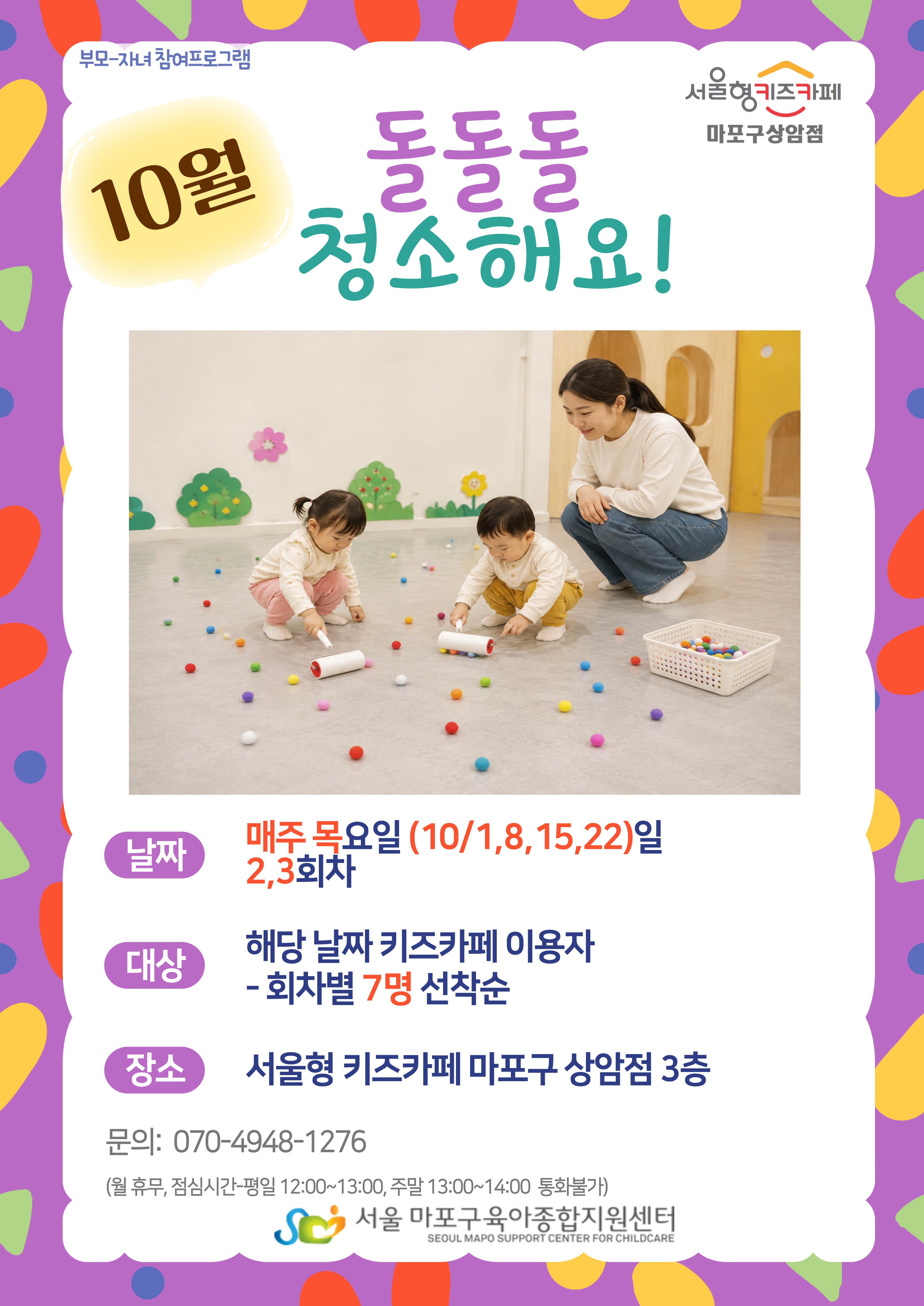 10월 부모자녀참여프로그램은 돌돌돌 청소해요입니다. 부모님처럼 돌돌이로 청소해보아요.