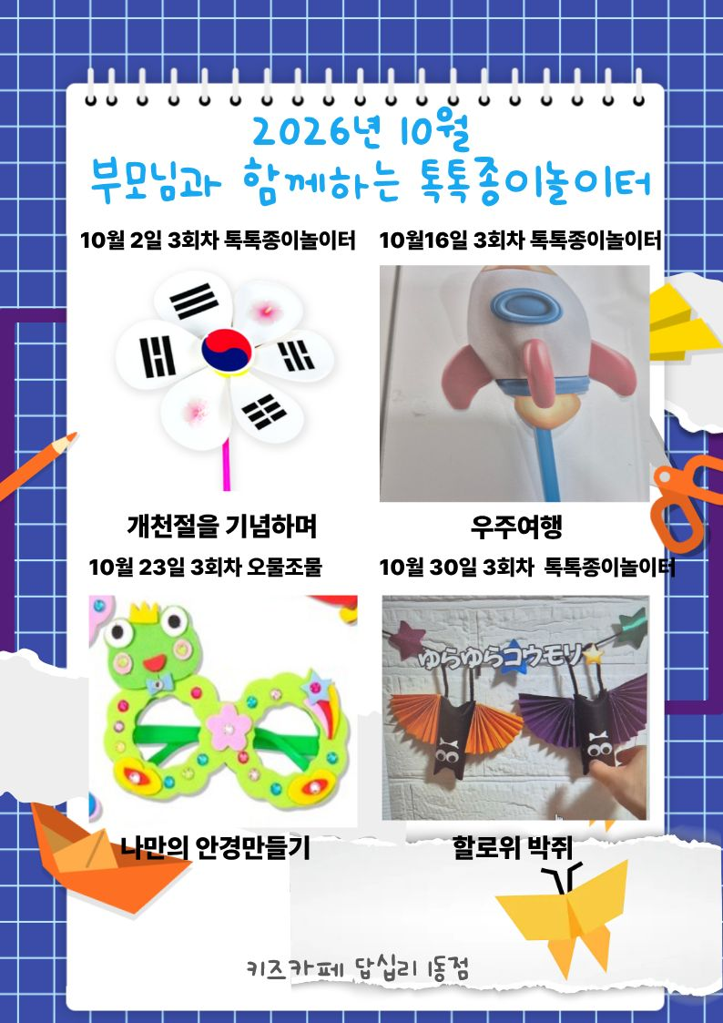 10월2일3회차개천절을 기념하며 10월16일3회차 우주여행10월23일 오물조물 나만의 안경만들기10월30일3회차 할로윈박쥐