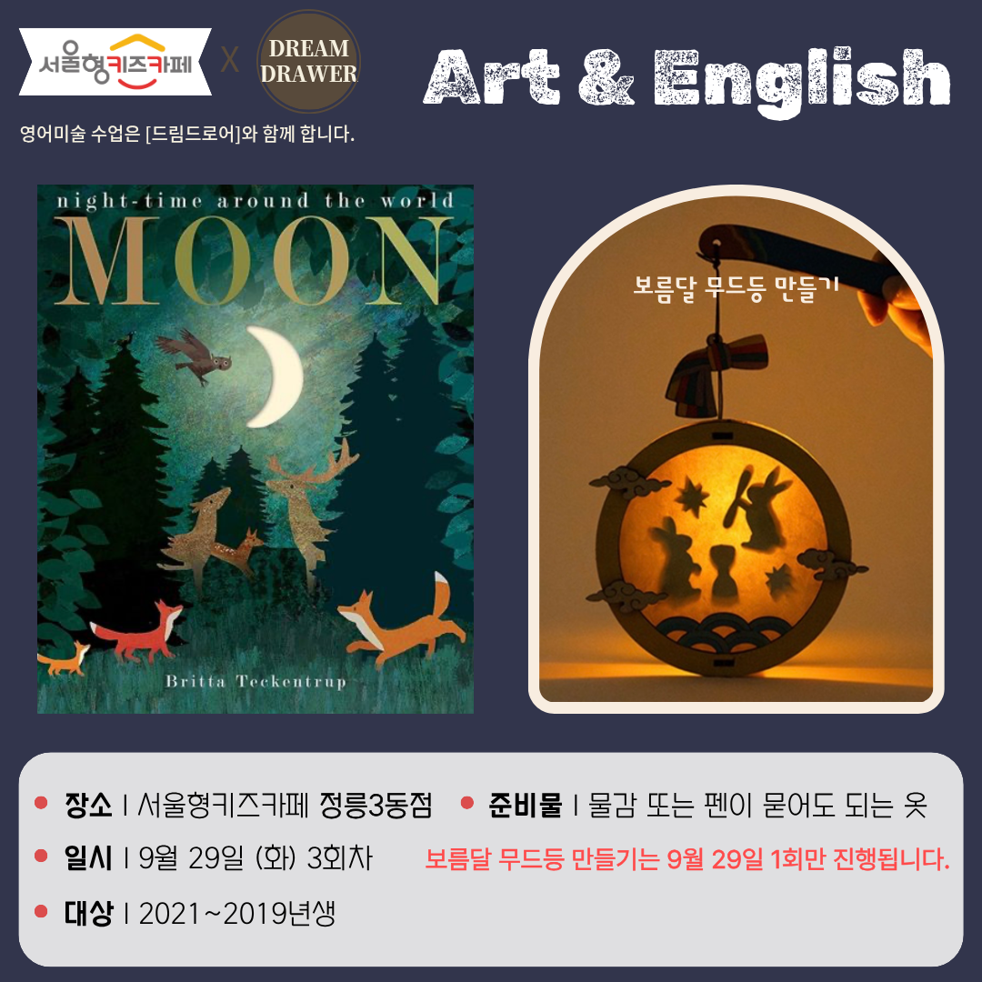 ★26년 9월 29일(화) 영어미술 -보름달 무드등 만들기★/연령:5~7세(21년생~19년생)/인원:10명/비용:3,000원(입장료 별도)