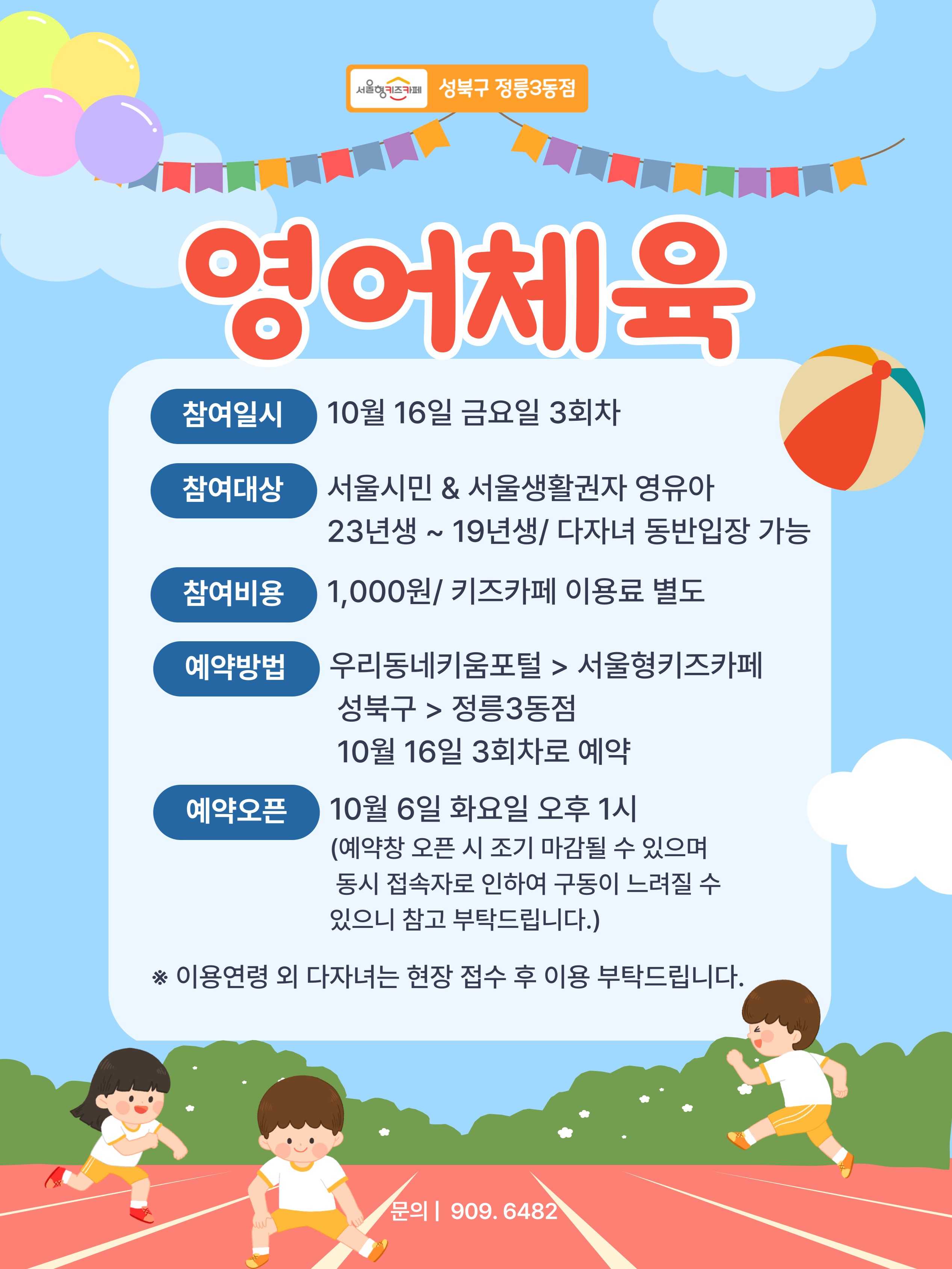 ★26년 10월 16일(금) 영어체육★/연령:3~7세(23년생~19년생)/인원:15명/비용:1,000원(입장료 별도)