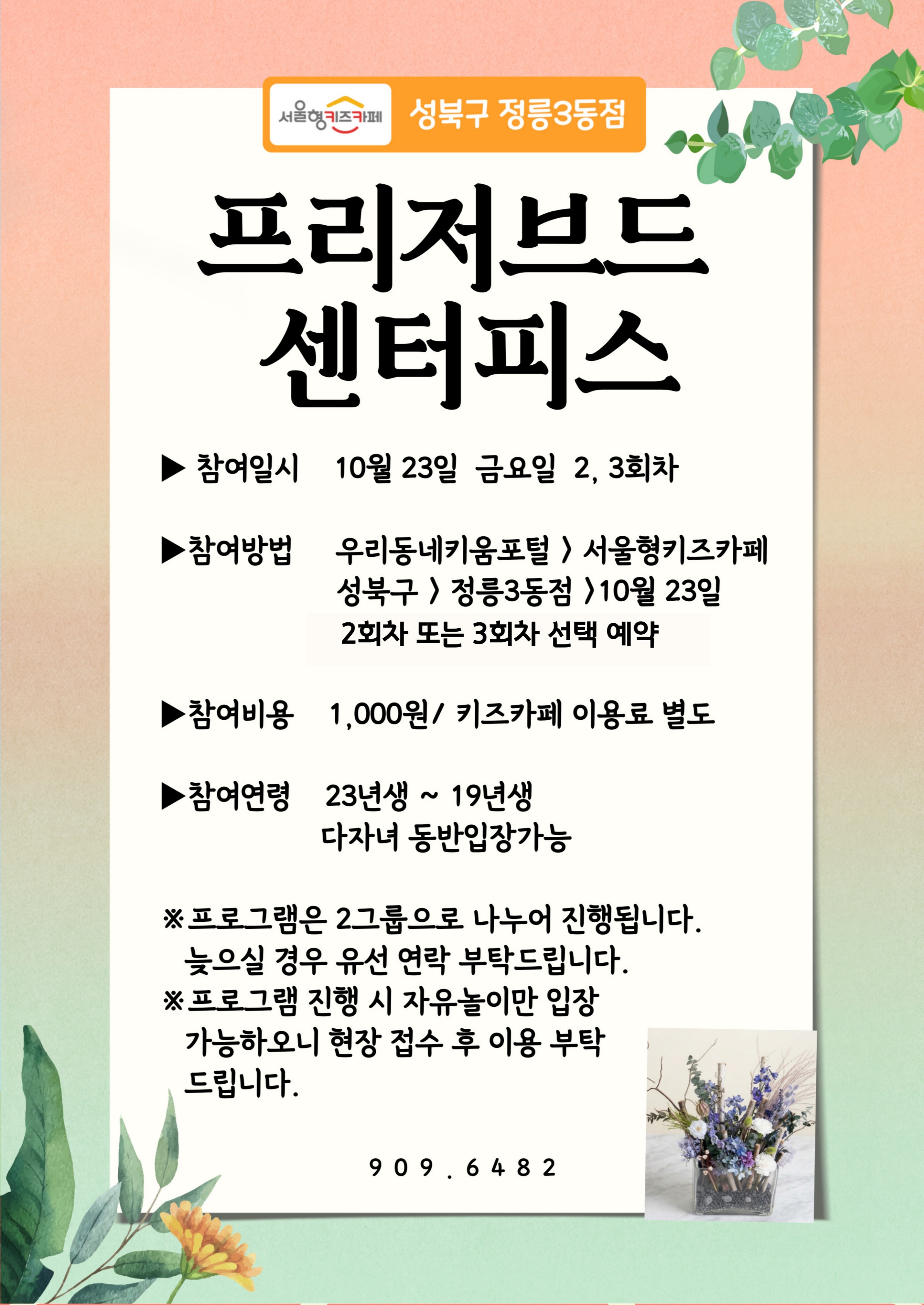 ★26년 10월 23일(금) 미술프로그램 - 프리저브드 센터피스★/연령:3~7세(23년생~19년생)/인원:10명/비용:1,000원(입장료 별도)