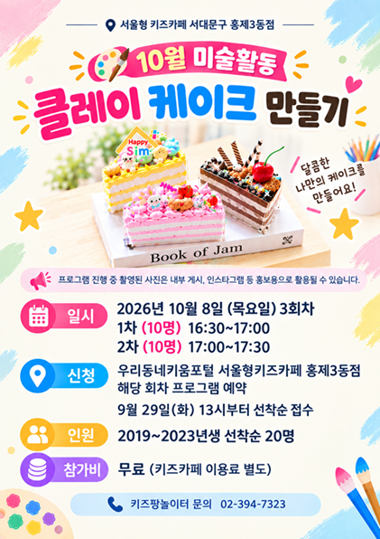 서울형키즈카페 서대문구 홍제3동점 클레이 케이크 만들기 프로그램 진행 중 촬영된 사진은 내부 게시, 인스타그램 등 홍보용으로 활용될 수 있습니다 일시 2026년 10월 8일 목요일 3회차 1차 10명 16시 30분부터 17시까지 2차 10명 17시부터 17시 30분까지 신청 우리동네키움포털 서울형키즈카페 홍제3동점 해당회차 프로그램 예약 9월 29일 화 13시부터 선착순 접수 인원 2019년생부터 2023년생 선착순 20명 참가비 무료 키즈카페 이용료 별도 키즈땅놀이터 문의 02 394 7323
