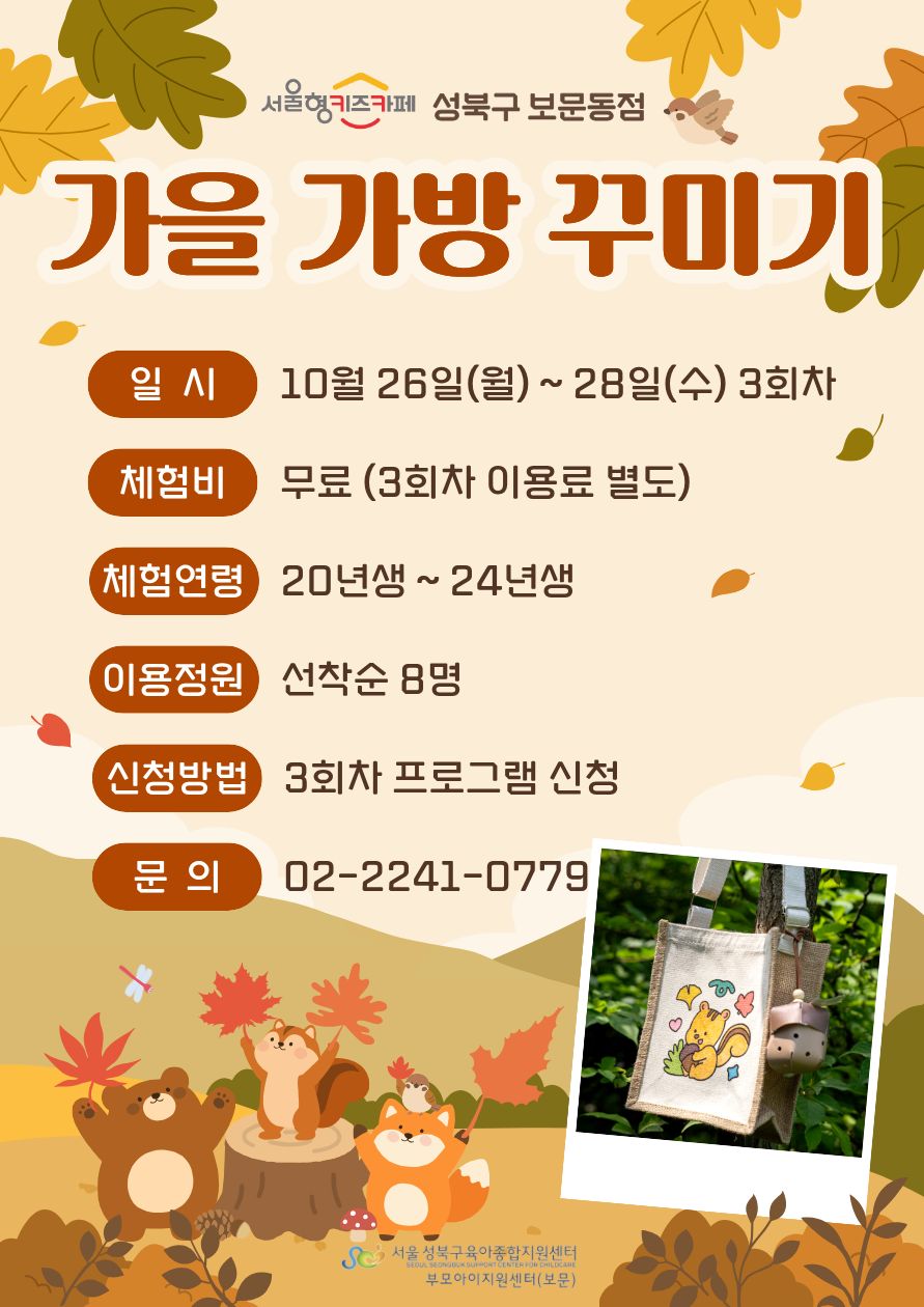 가을가방꾸미기 일시 10월26일(월)~28일(수) 3회차 체험비 무료(3회차이용료별도) 체험연령 20~24년생 이용정원 선착순8명 신청방법 3회차프로그램신청 문의02-2241-0779