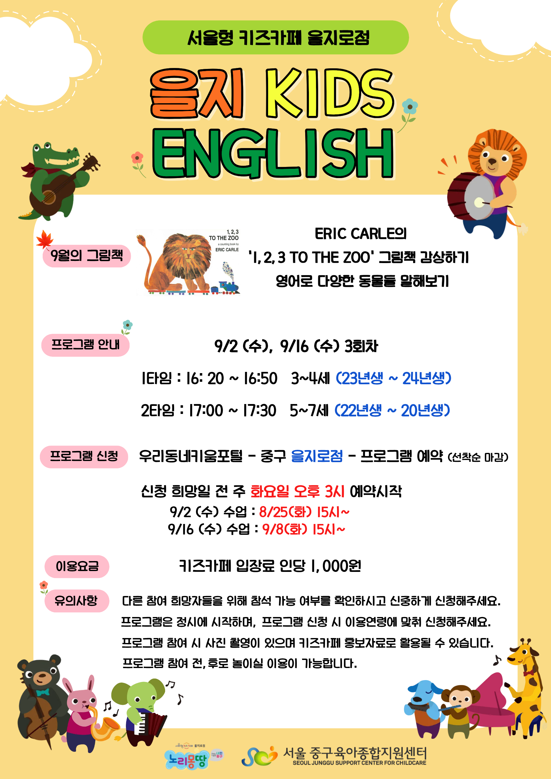 프로그램 일자 9/16 수요일 3회차 1타임 16시20분~16시50분 23년생~24년생 2타임 17시~ 17시 30분 22년생 ~ 20년생 키즈카페 인당 입장료 1000원 신청희망일 전 주 화요일 오후 15시부터 선착순 마감